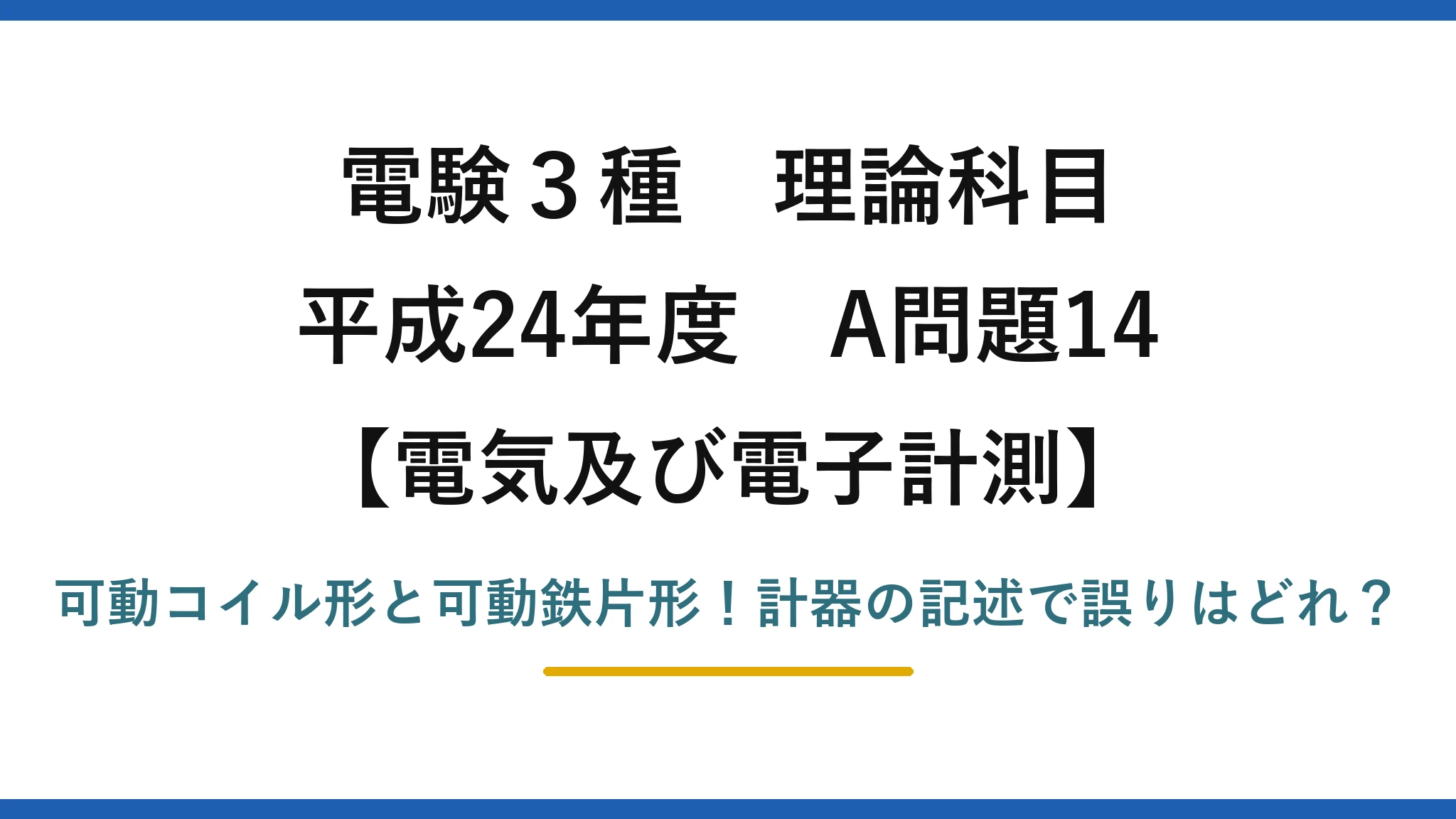 電験3種 理論科目 電気及び電子計測 平成24年度 A問題14 可動コイル形と可動鉄片形！計器の記述で誤りはどれ？