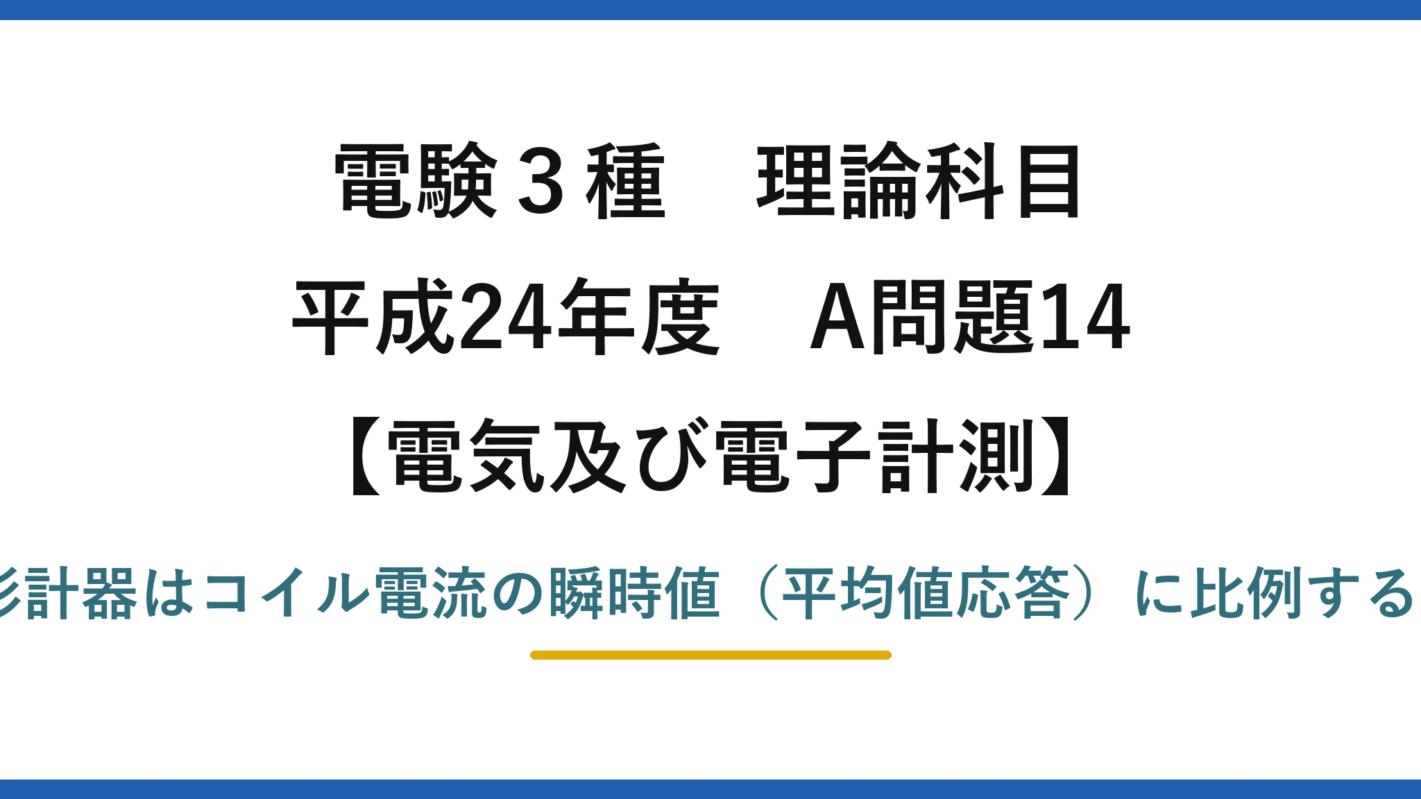 電験3種 理論科目【電磁気（電気及び電子計測）】平成24年度 A問題14 誤りは(2)：可動コイル形計器はコイル電流の瞬時値（平均値応答）に比例するトルク。実効値ではない