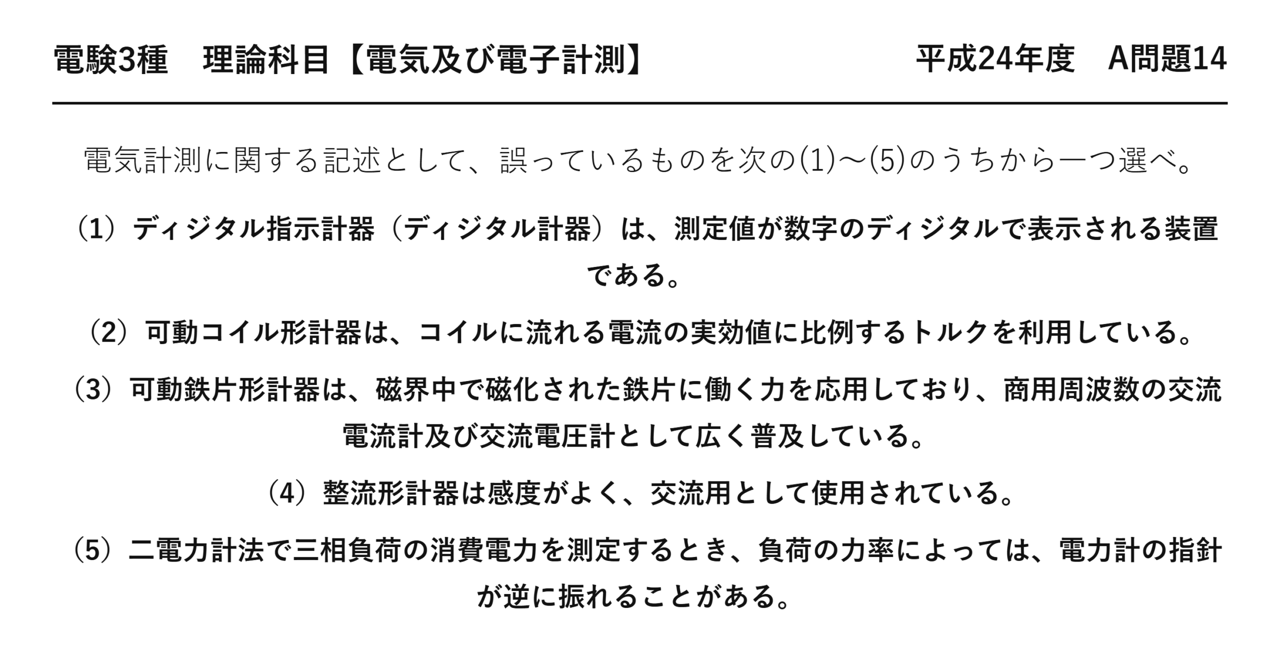 電験3種 理論科目 電気及び電子計測 平成24年度 A問題14 問題文