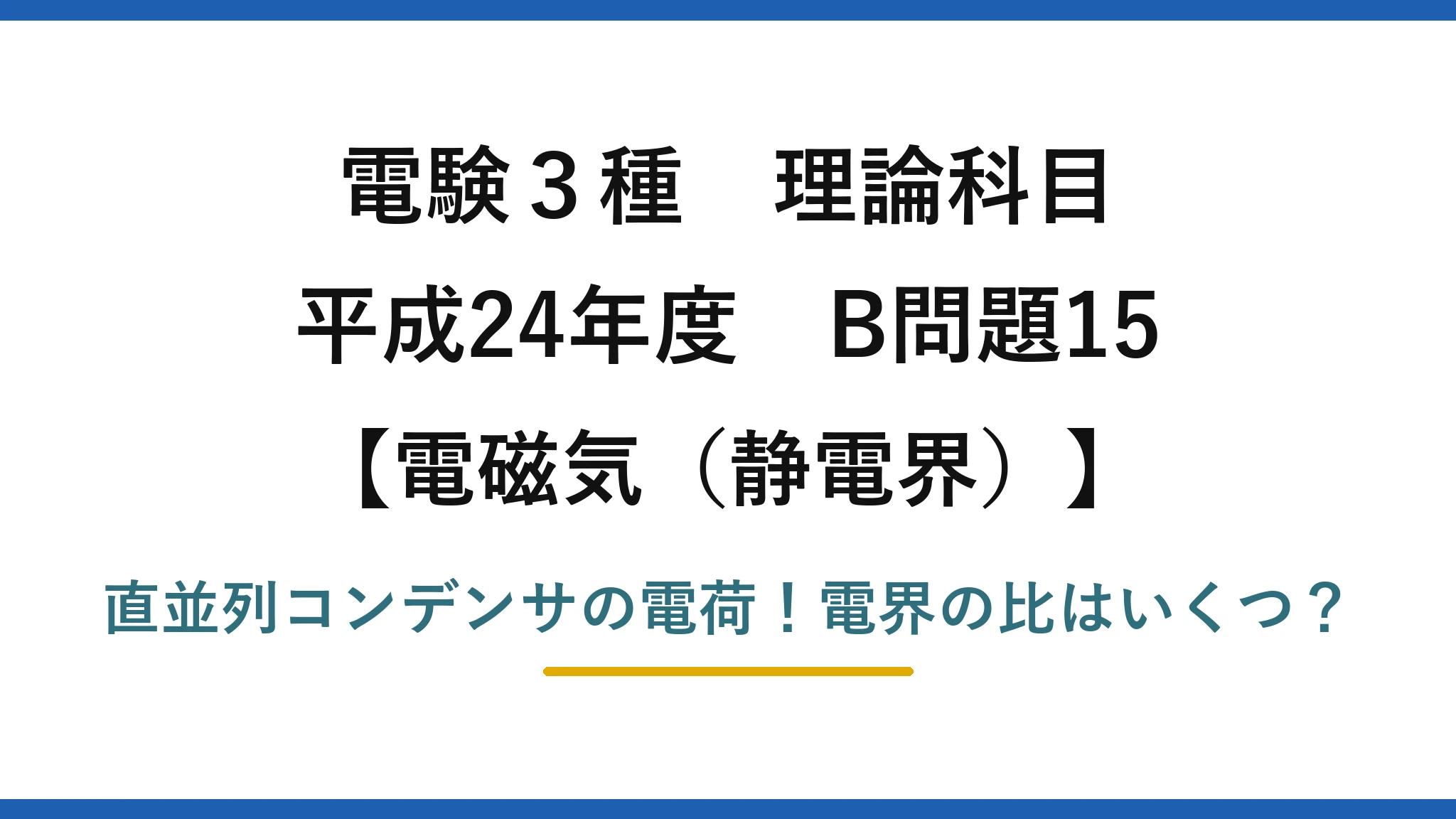 電験3種 理論科目 電磁気（静電界） 平成24年度 B問題15 直並列コンデンサの電荷！電界の比はいくつ？