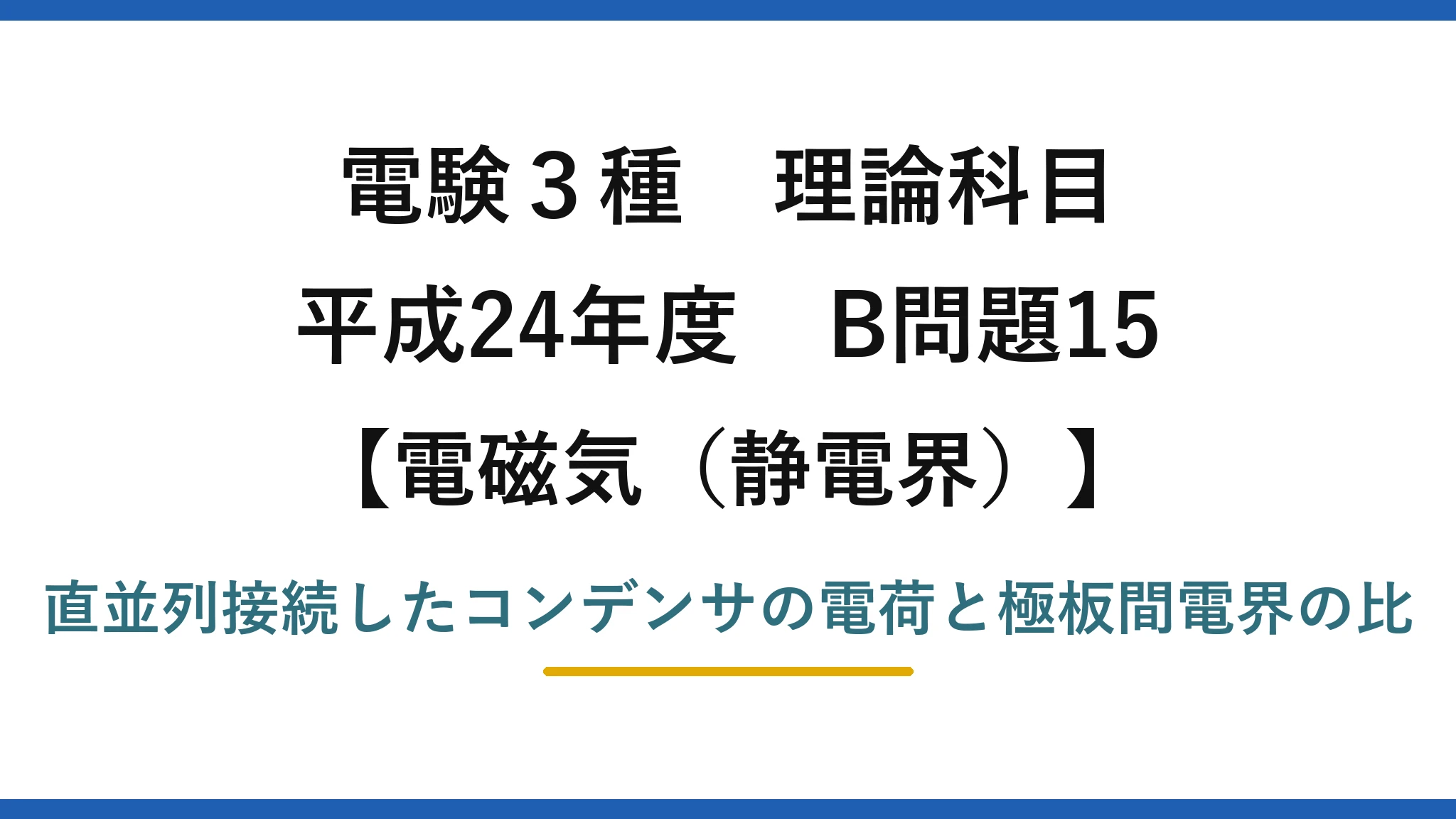 静電界51【電験3種 理論】直並列コンデンサの電荷と、極板間の電界の強さの比を求める！平成24年 B問題15 完全解説