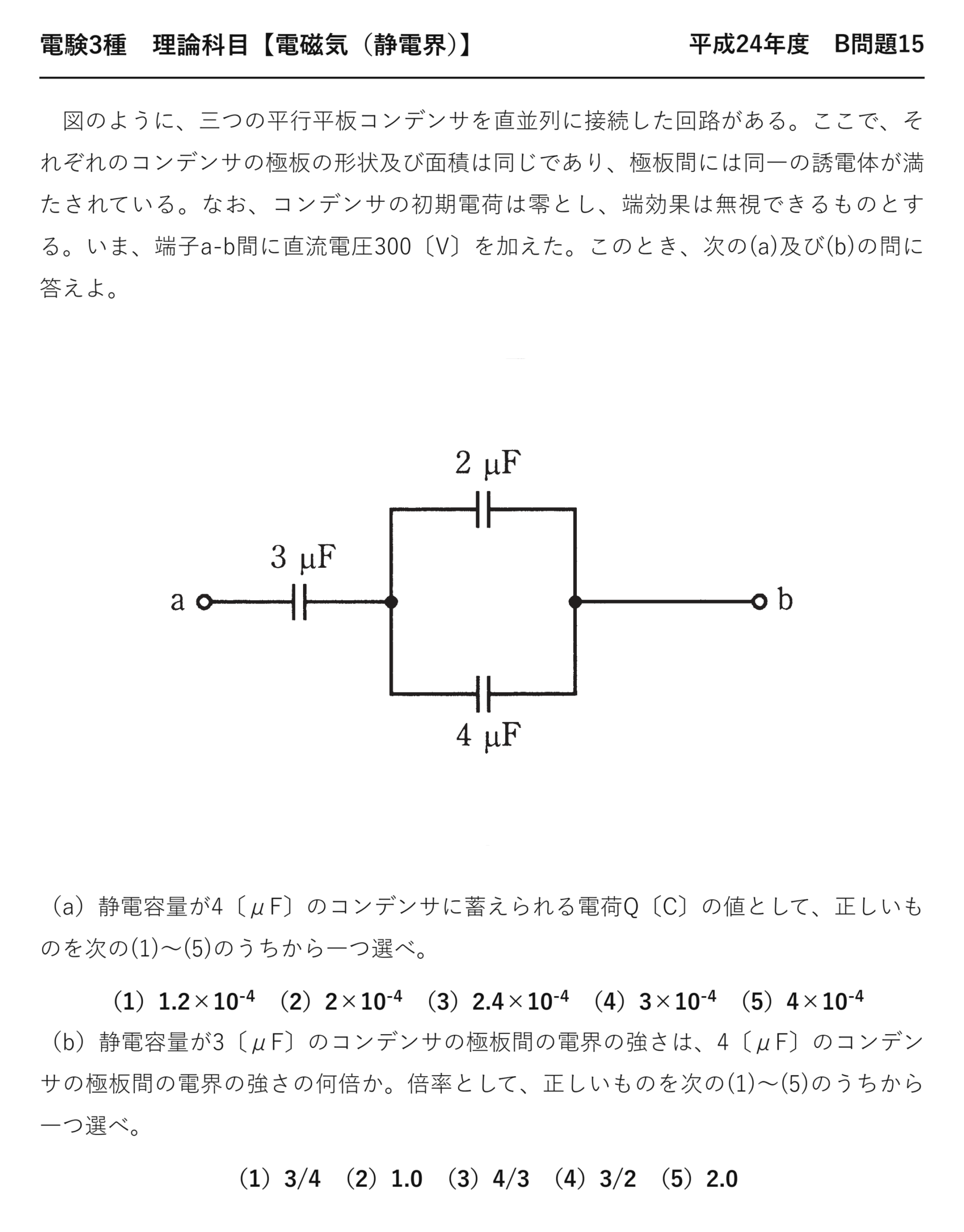 電験3種 理論科目 静電界 平成24年度 B問題15 問題文