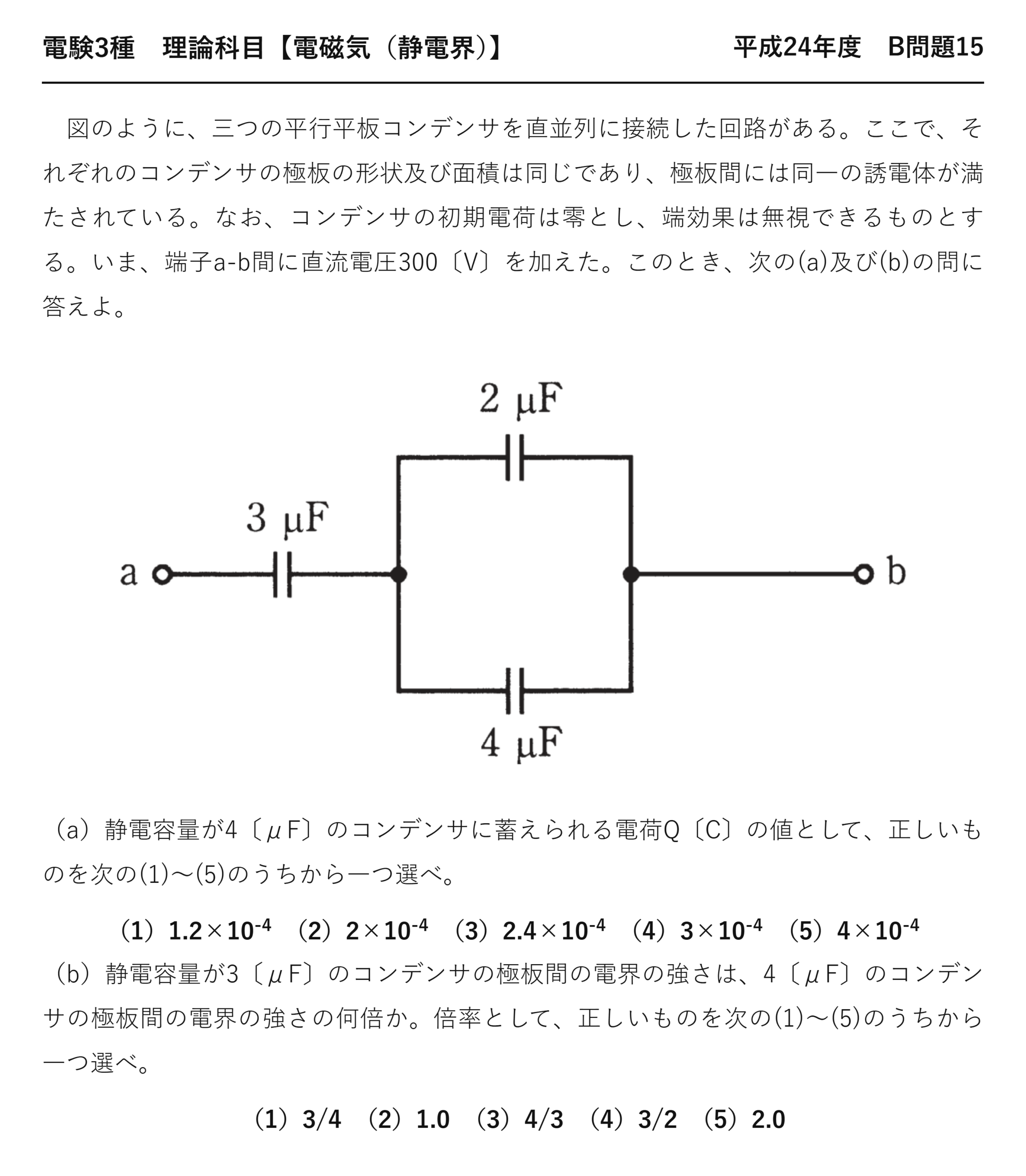 電験3種 理論科目 静電界 平成24年度 B問題15 問題文