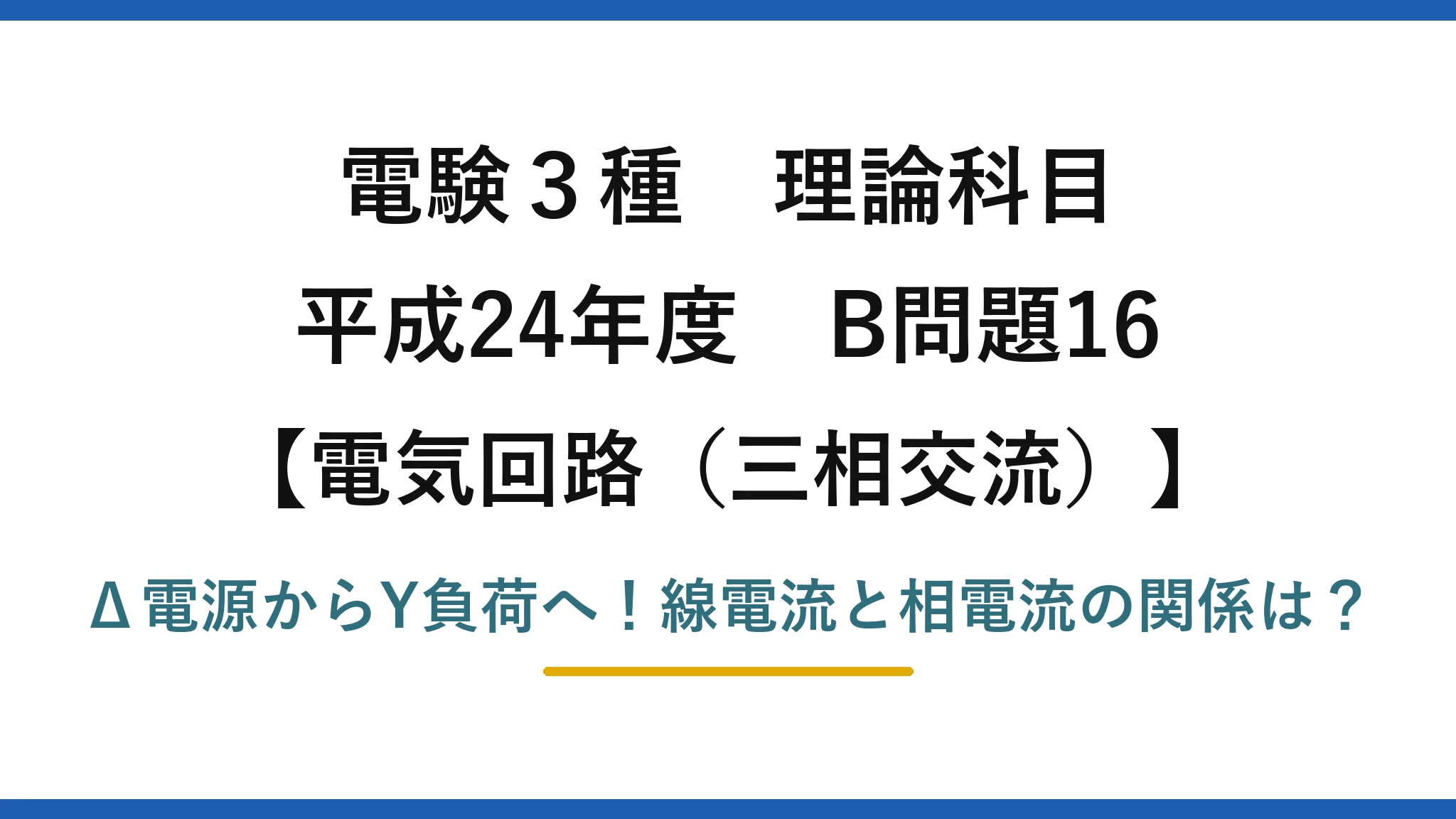 電験3種 理論科目 電気回路（三相交流） 平成24年度 B問題16 Δ電源からY負荷へ！線電流と相電流の関係は？