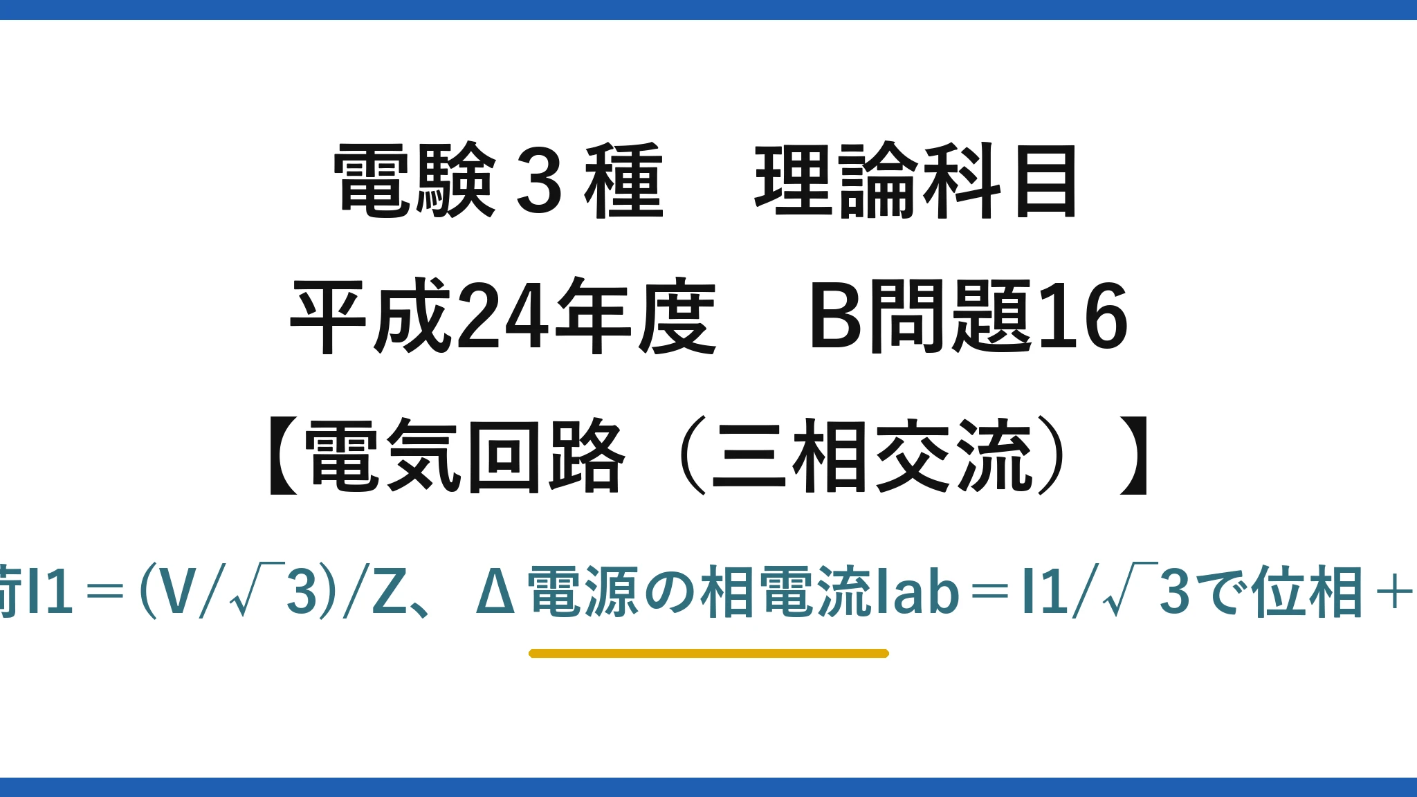 電験3種 理論科目【電磁気（三相交流）】平成24年度 B問題16 Y負荷I1＝(V/√3)/Z、Δ電源の相電流Iab＝I1/√3で位相＋30°