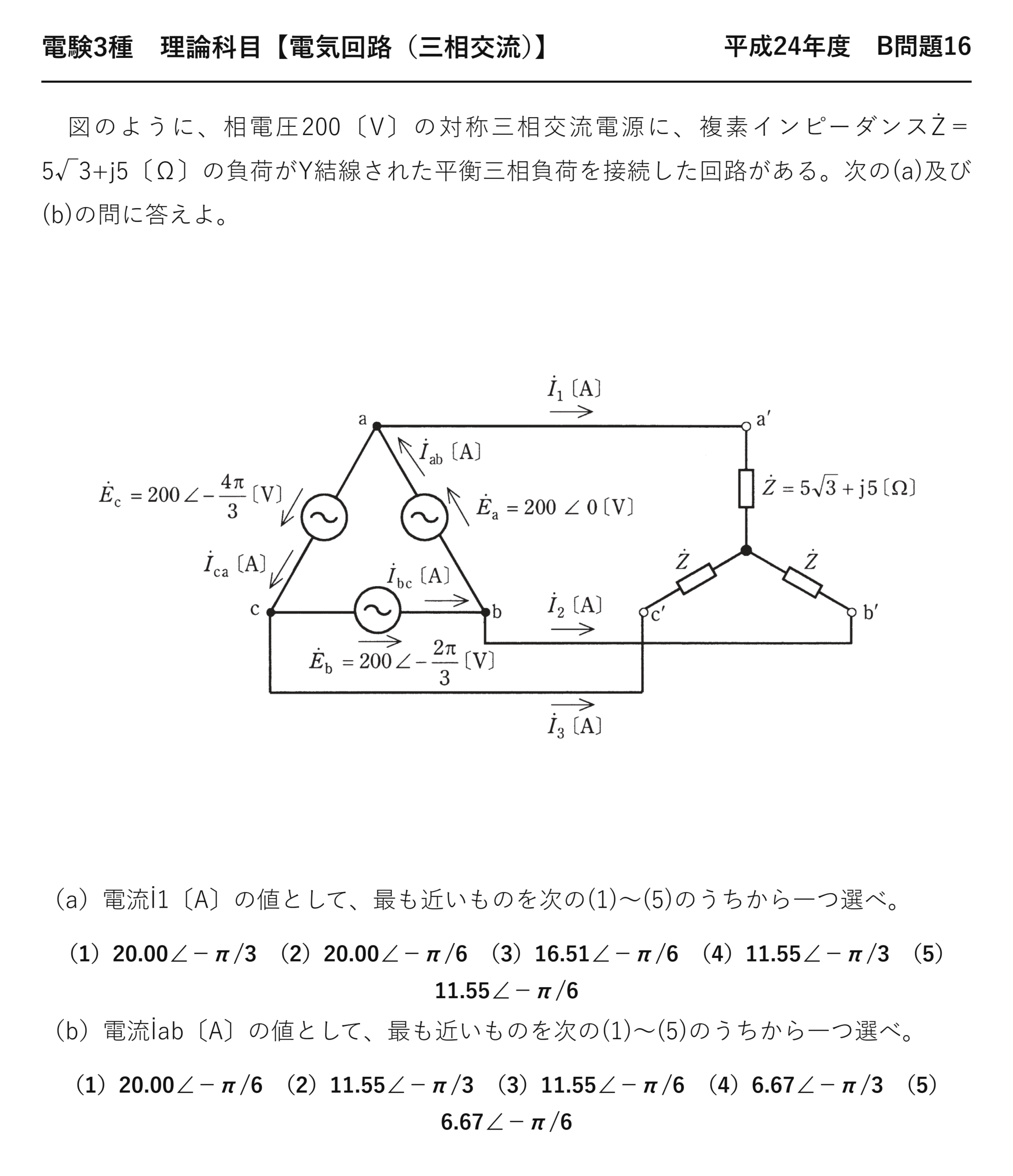 電験3種 理論科目 三相交流 平成24年度 B問題16 問題文
