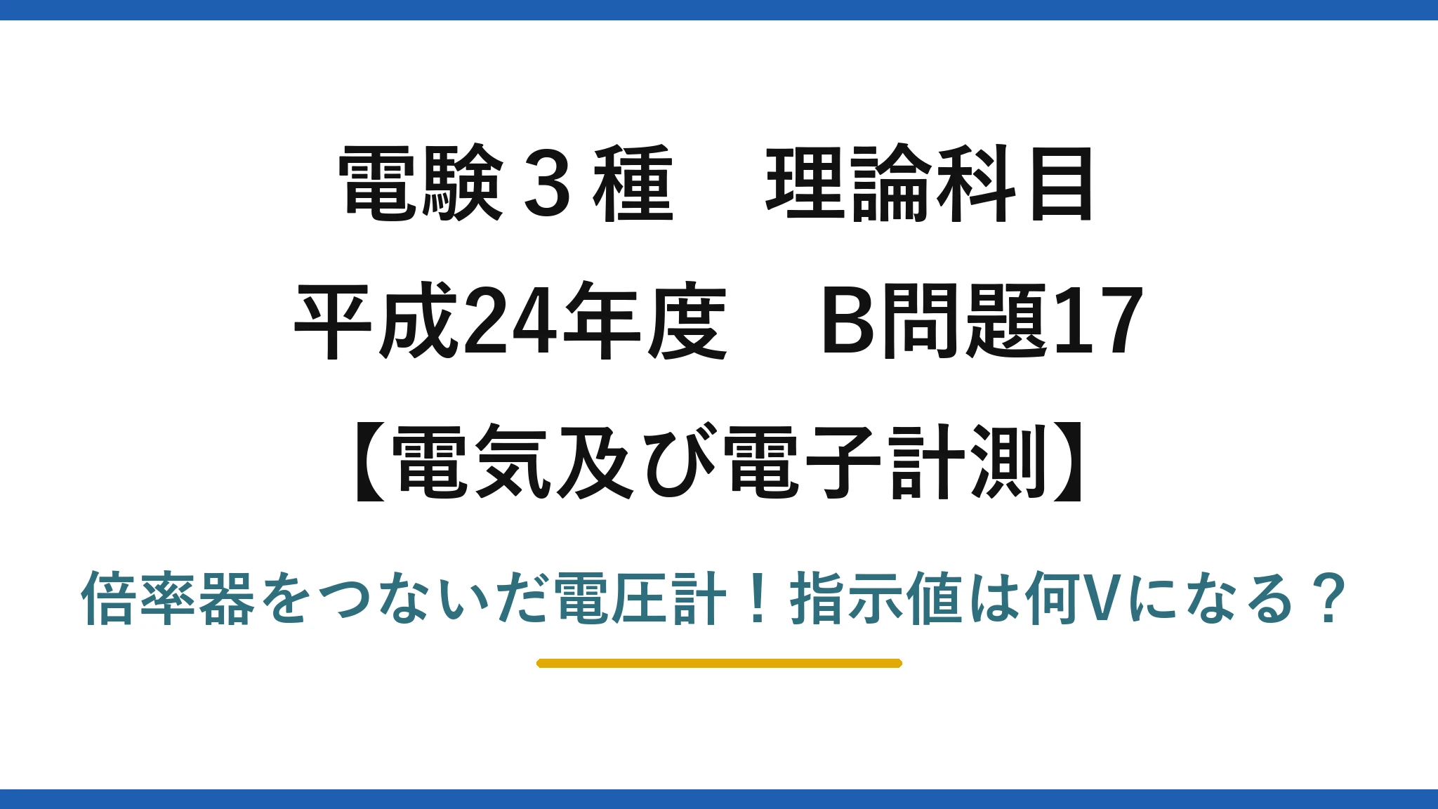 電験3種 理論科目 電気及び電子計測 平成24年度 B問題17 倍率器をつないだ電圧計！指示値は何Vになる？