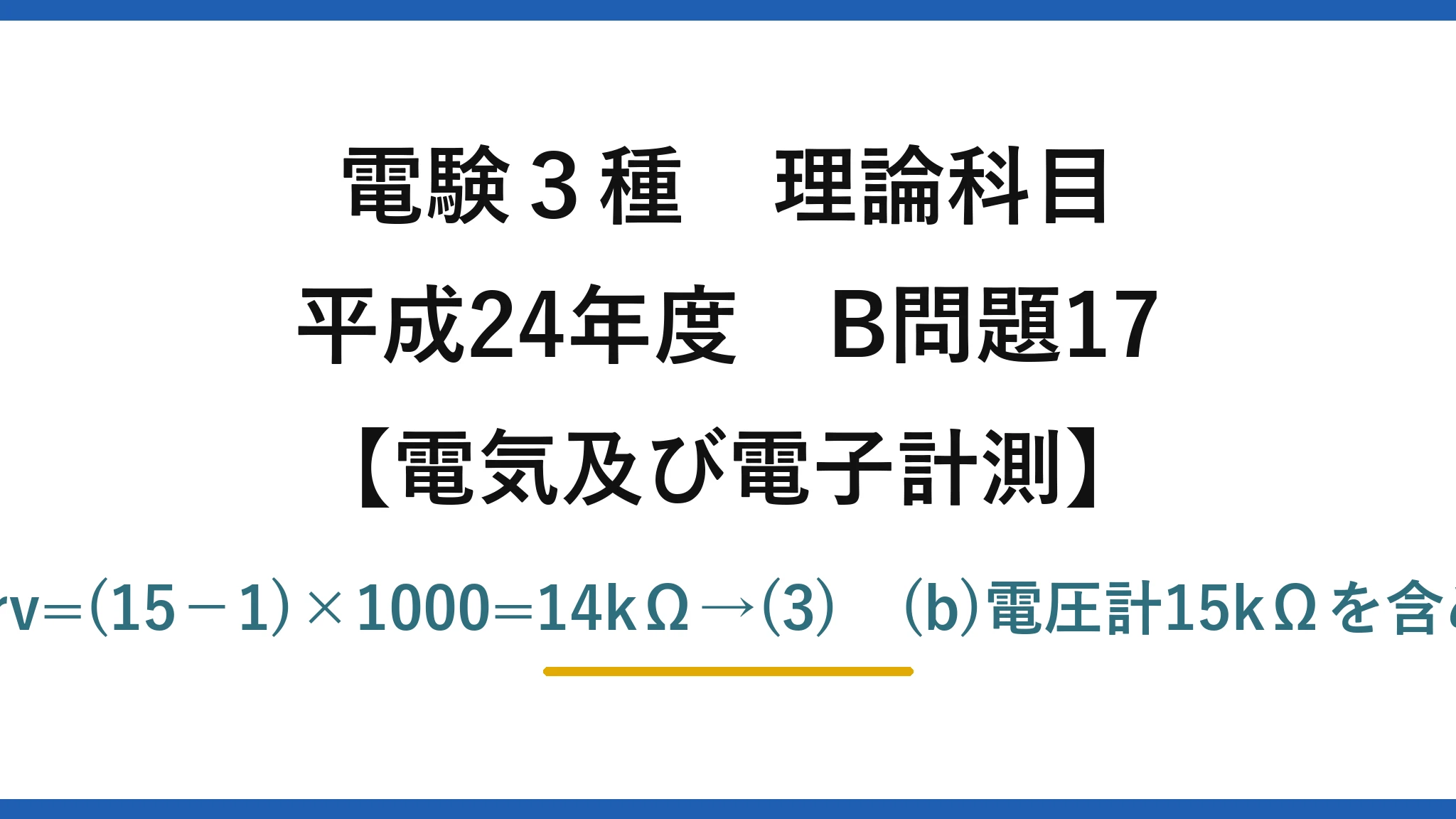 電験3種 理論科目【電磁気（電気及び電子計測）】平成24年度 B問題17 (a)倍率器Rm=(m−1)rv=(15−1)×1000=14kΩ→(3)　(b)電圧計15kΩを含めミルマンで8.7V→(2)