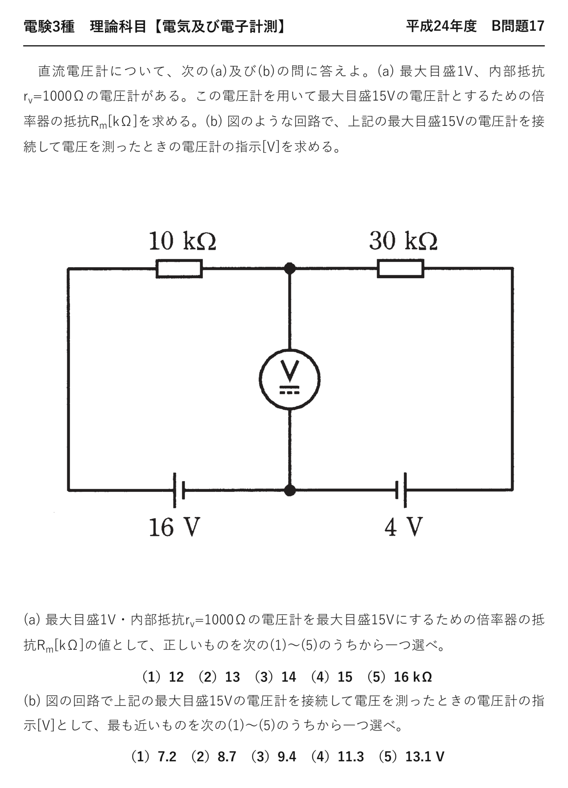 電験3種 理論科目 電気及び電子計測 平成24年度 B問題17 問題文