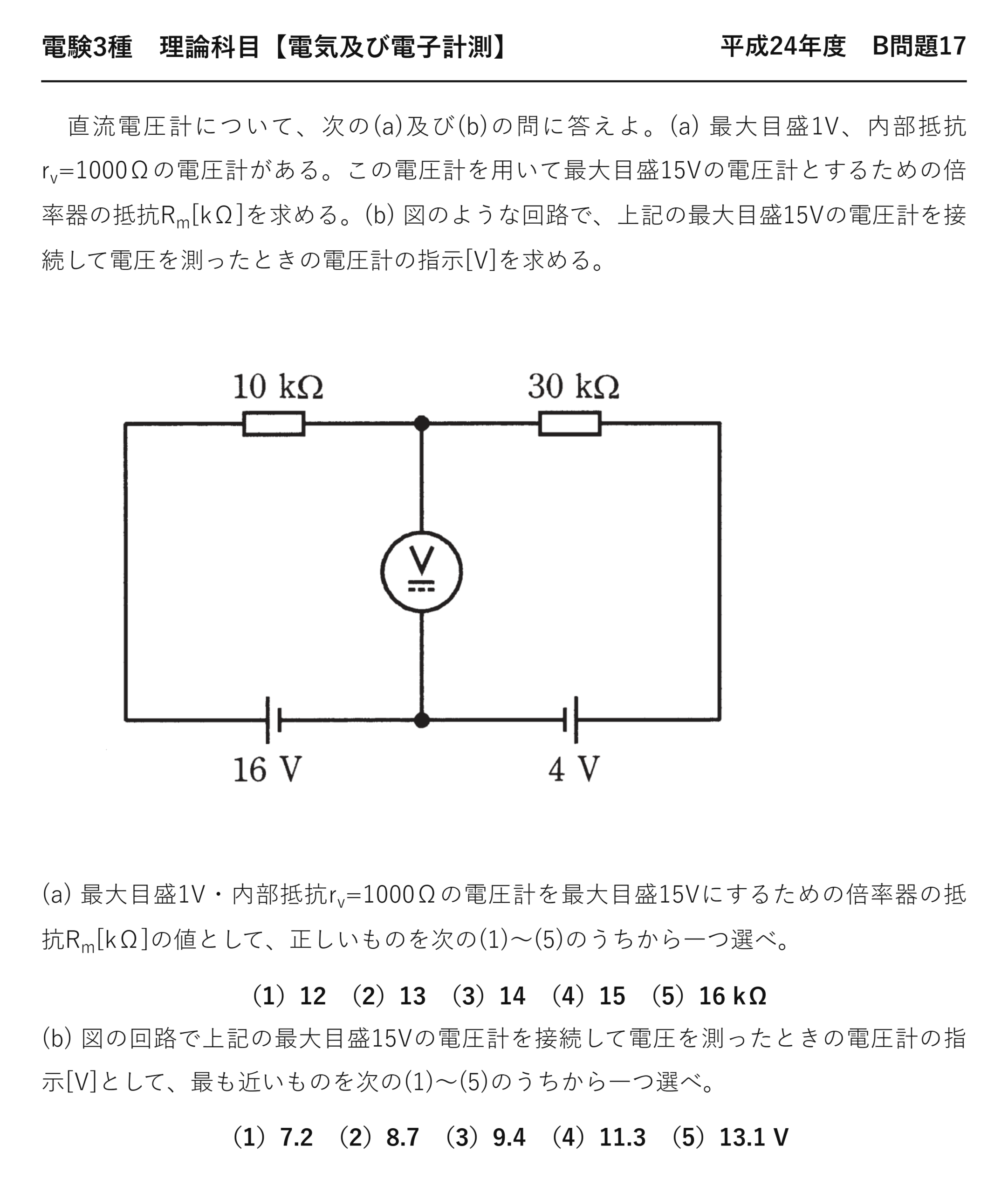 電験3種 理論科目 電気及び電子計測 平成24年度 B問題17 問題文