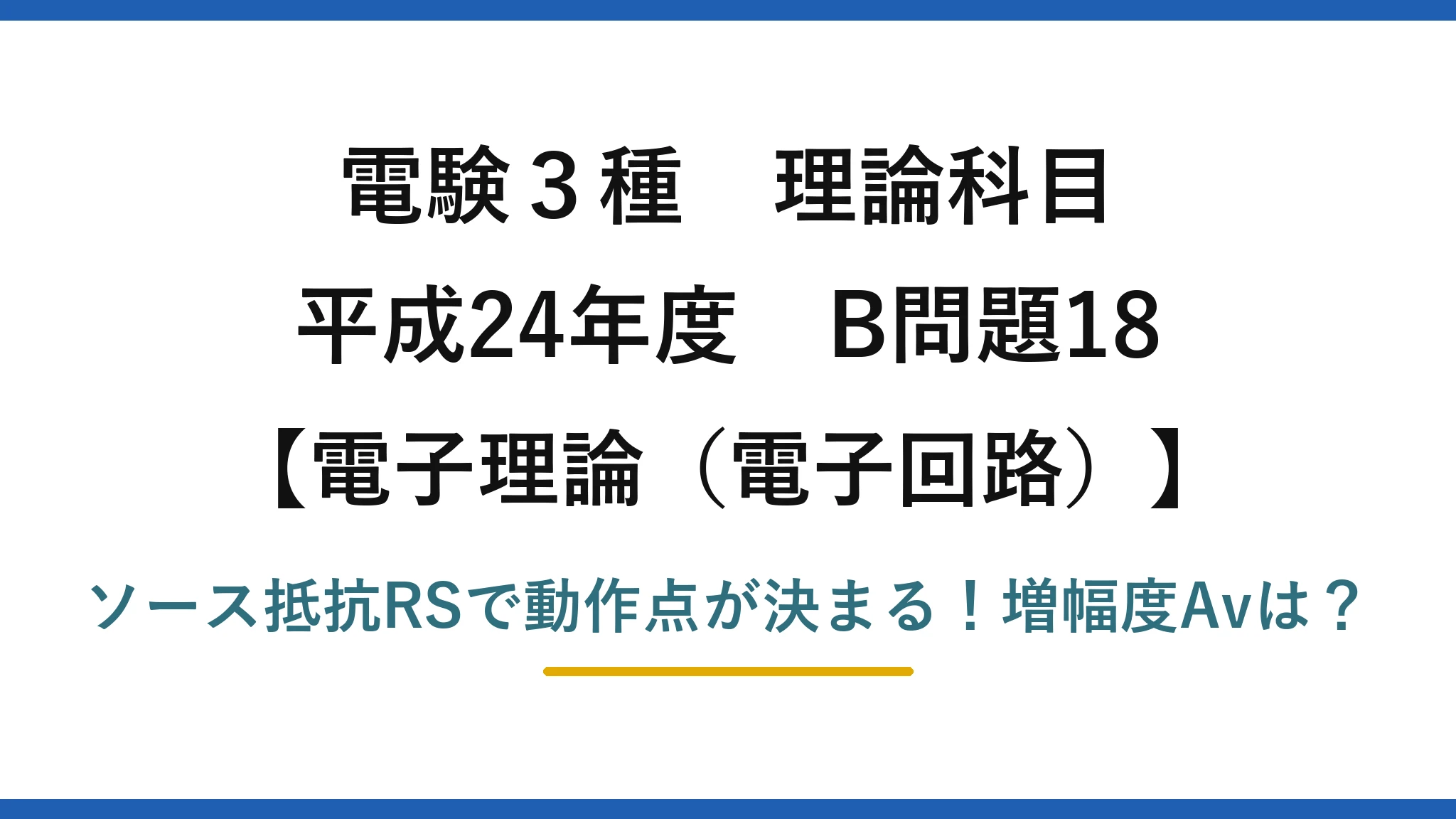 電験3種 理論科目 電子理論（電子回路） 平成24年度 B問題18 ソース抵抗RSで動作点が決まる！増幅度Avは？