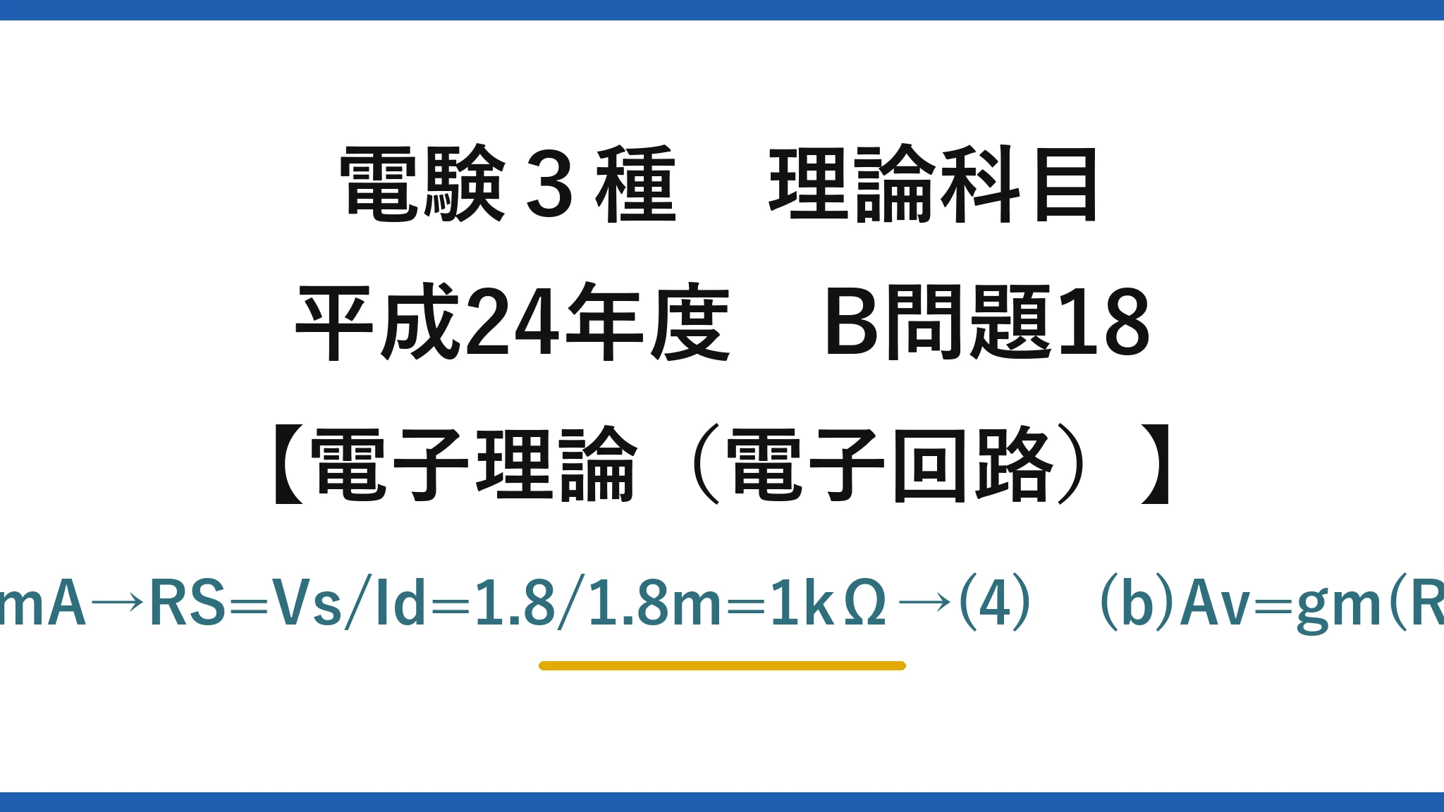 電験3種 理論科目【電磁気（電子回路）】平成24年度 B問題18 (a)点PはVgs=−1.8V・Id=1.8mA→RS=Vs/Id=1.8/1.8m=1kΩ→(4)　(b)Av=gm(RD∥RL)=6m×1.667k=10→(1)