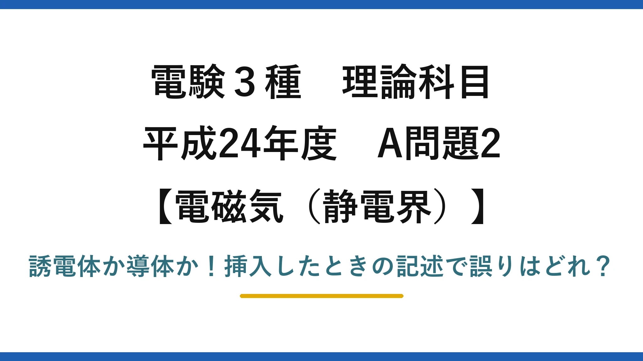 電験3種 理論科目 電磁気（静電界） 平成24年度 A問題2 誘電体か導体か！挿入したときの記述で誤りはどれ？