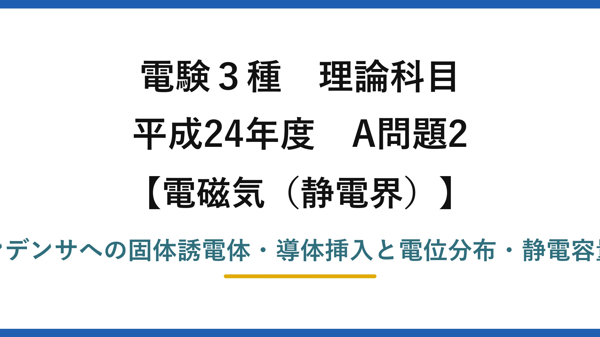 静電界50【電験3種 理論】空気コンデンサに固体誘電体・導体を挿入したときの電位と容量の誤りは？平成24年 A問題2 完全解説