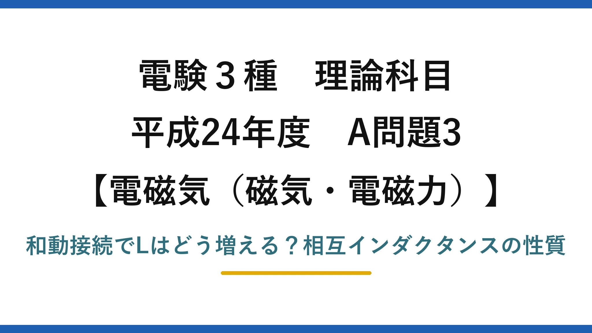 電験3種 理論科目 電磁気（磁気・電磁力） 平成24年度 A問題3 和動接続でLはどう増える？相互インダクタンスの性質