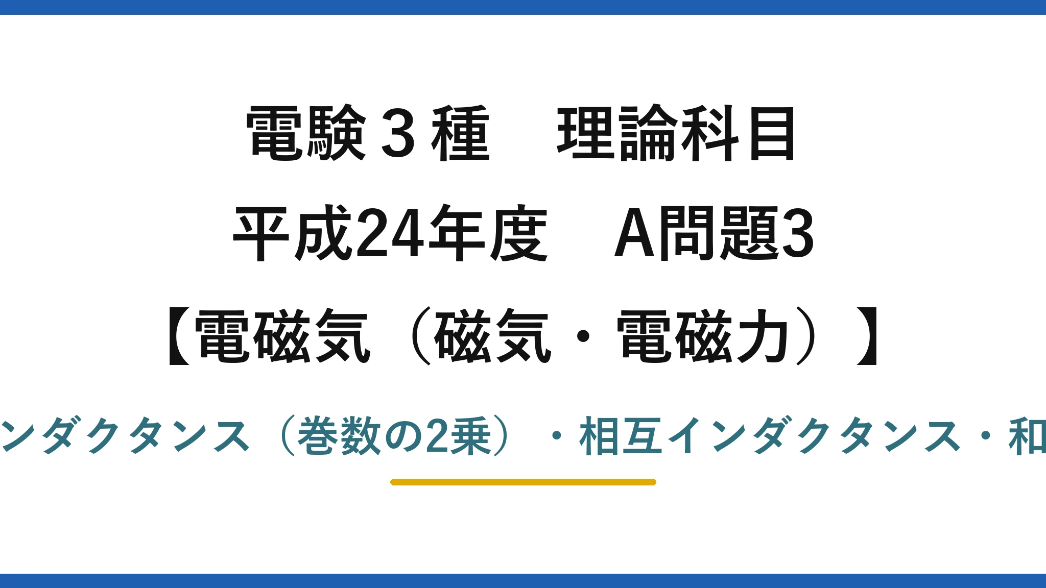 磁気・電磁力42【電験3種 理論】コイルの自己・相互インダクタンスの性質と和動接続！平成24年 A問題3 完全解説