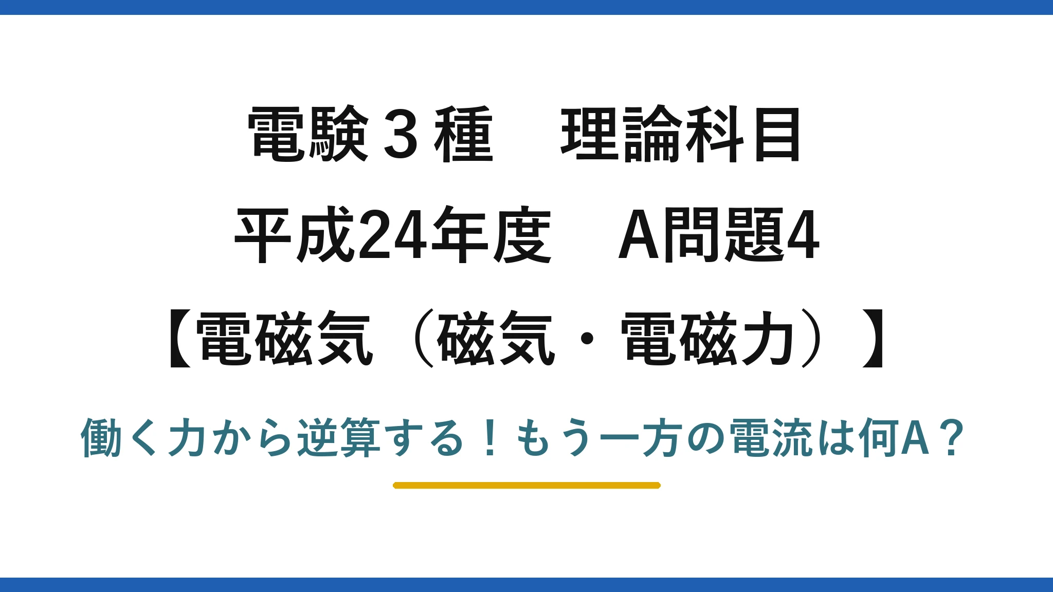電験3種 理論科目 電磁気（磁気・電磁力） 平成24年度 A問題4 働く力から逆算する！もう一方の電流は何A？