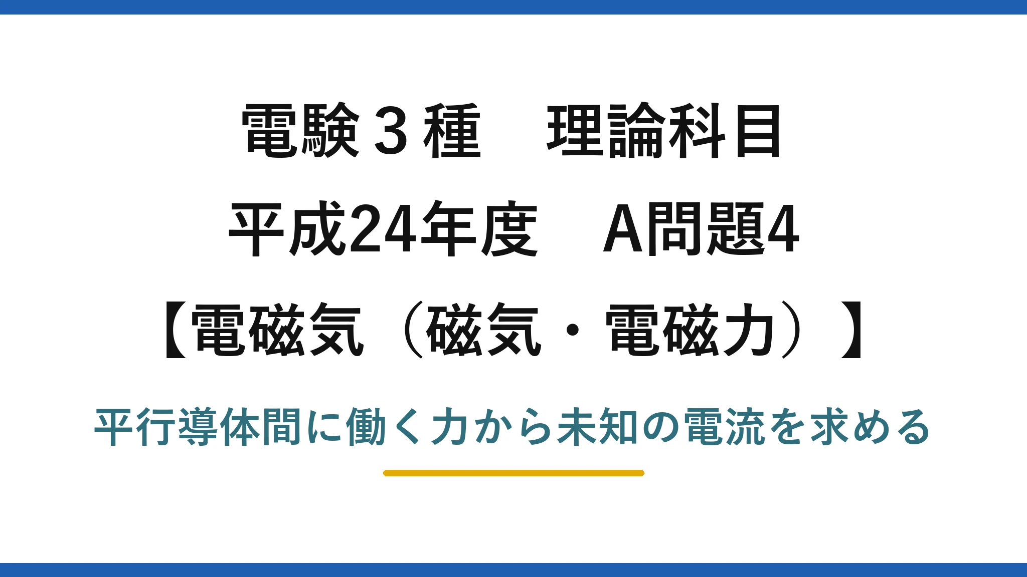 磁気・電磁力43【電験3種 理論】平行導体間に働く力から相手の電流を逆算する！平成24年 A問題4 完全解説