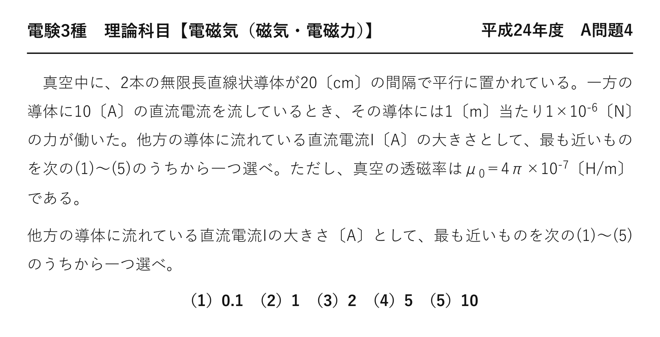 電験3種 理論科目 磁気・電磁力 平成24年度 A問題4 問題文