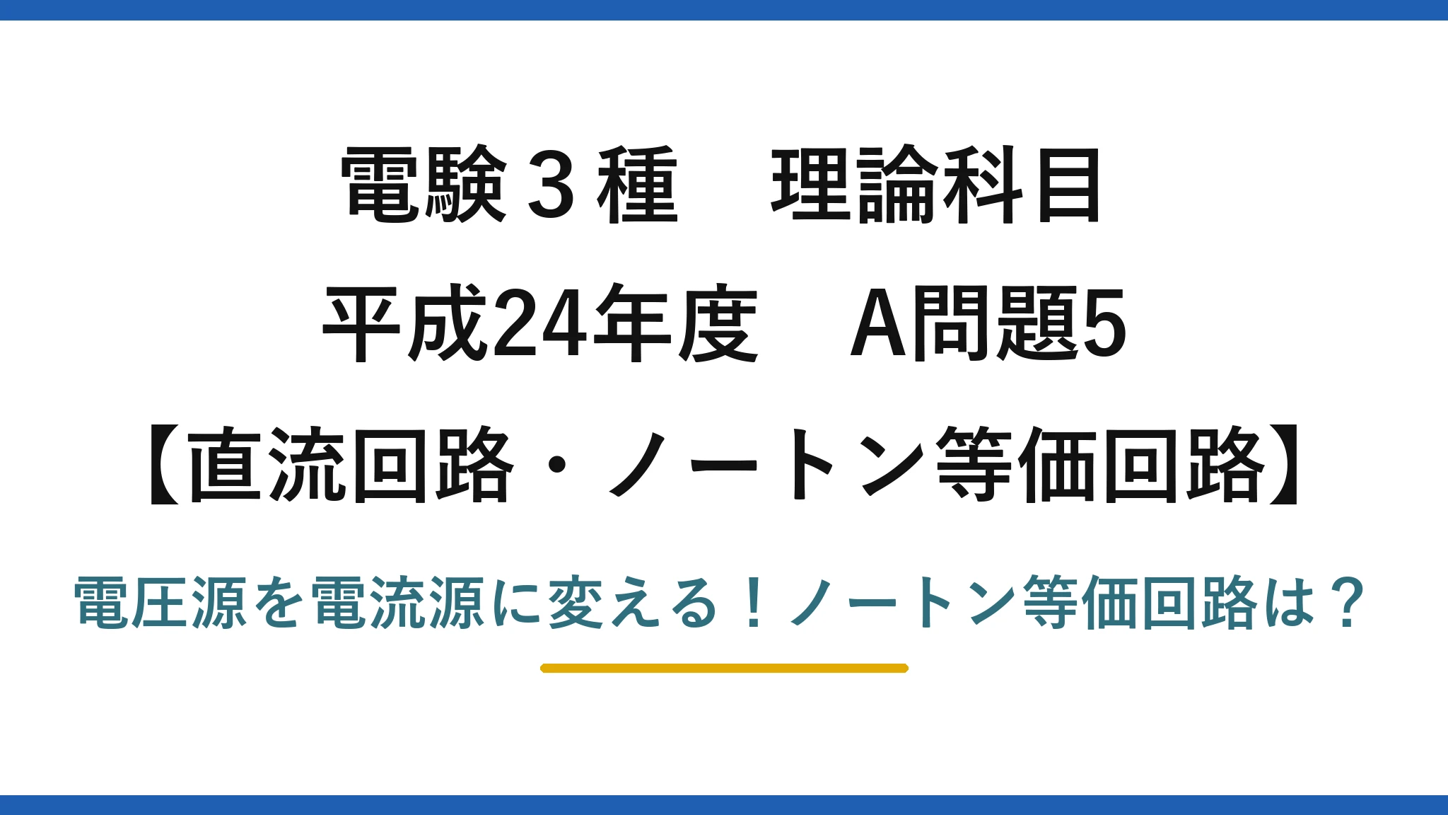 電験3種 理論科目 直流回路・ノートン等価回路 平成24年度 A問題5 電圧源を電流源に変える！ノートン等価回路は？