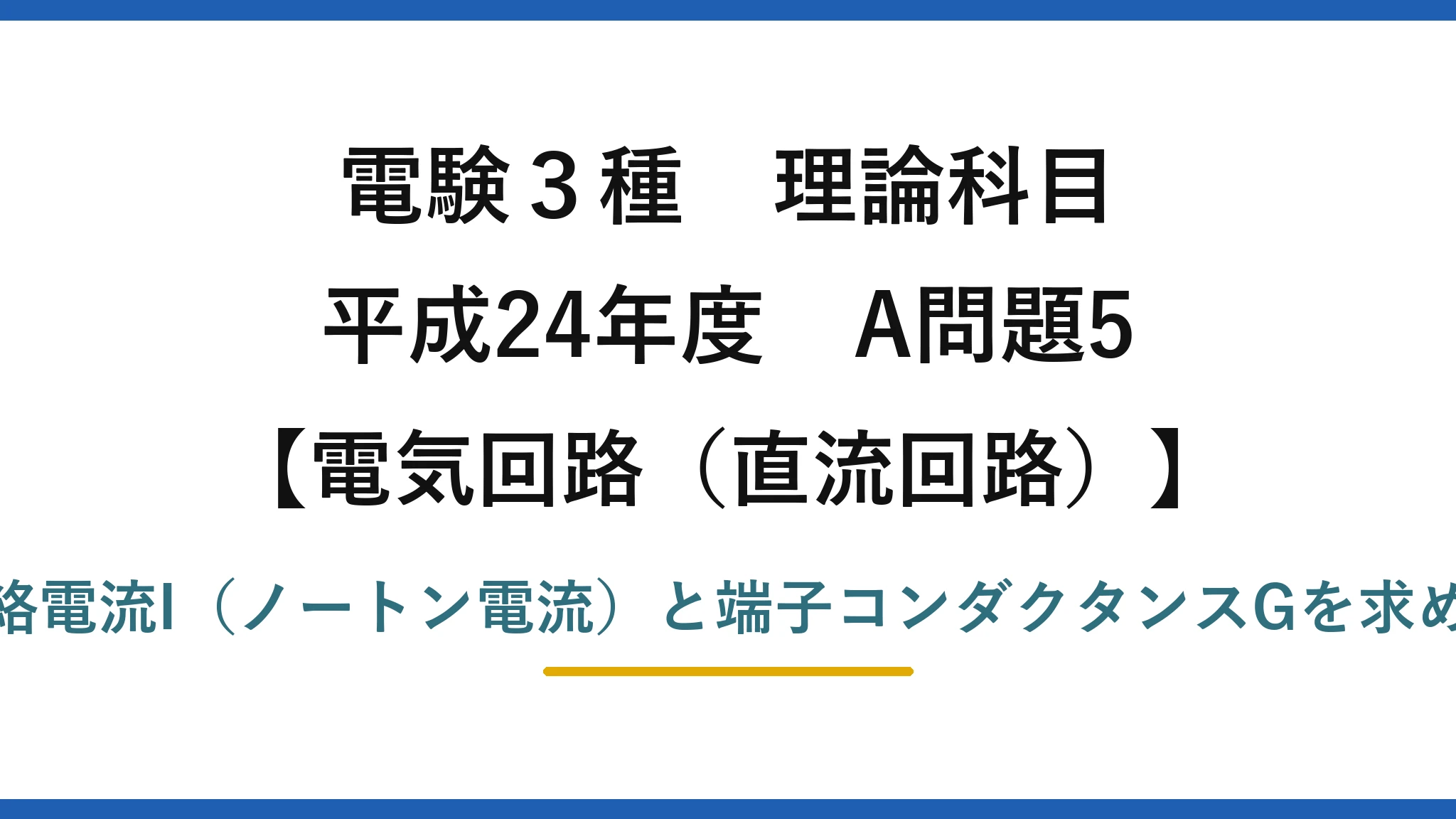 電験3種 理論科目【電磁気(直流回路)】平成24年度 A問題5 短絡電流I(ノートン電流)と端子コンダクタンスGを求める