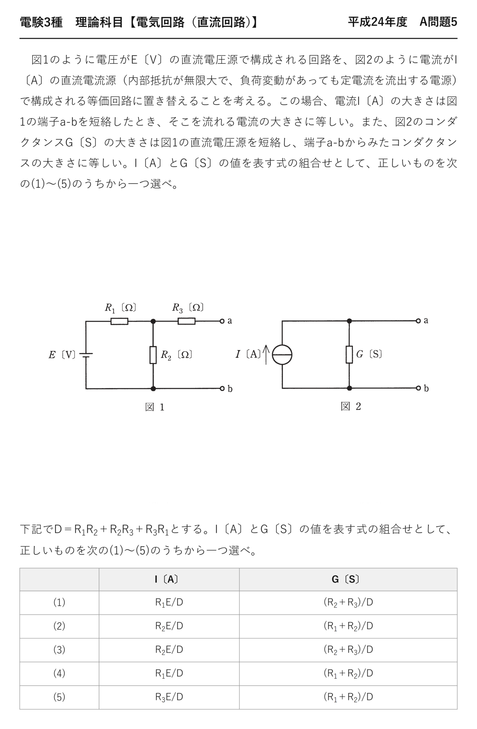 電験3種 理論科目 直流回路 平成24年度 A問題5 問題文