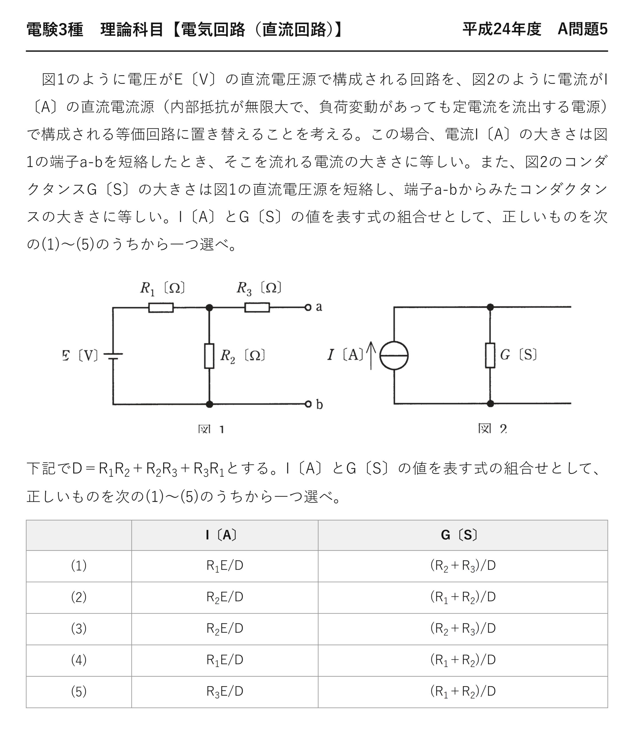 電験3種 理論科目 直流回路 平成24年度 A問題5 問題文