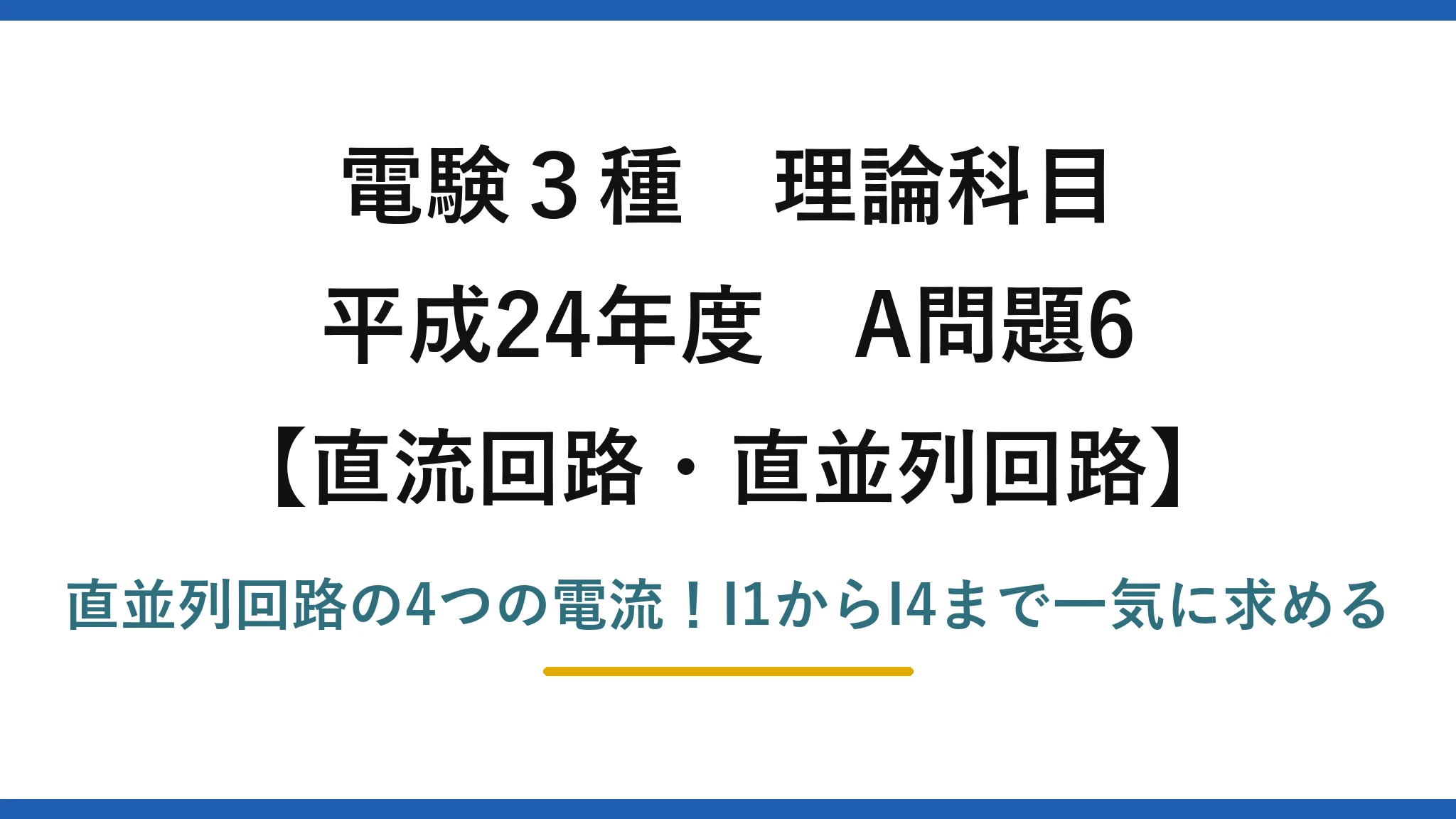 電験3種 理論科目 直流回路・直並列回路 平成24年度 A問題6 直並列回路の4つの電流！I1からI4まで一気に求める