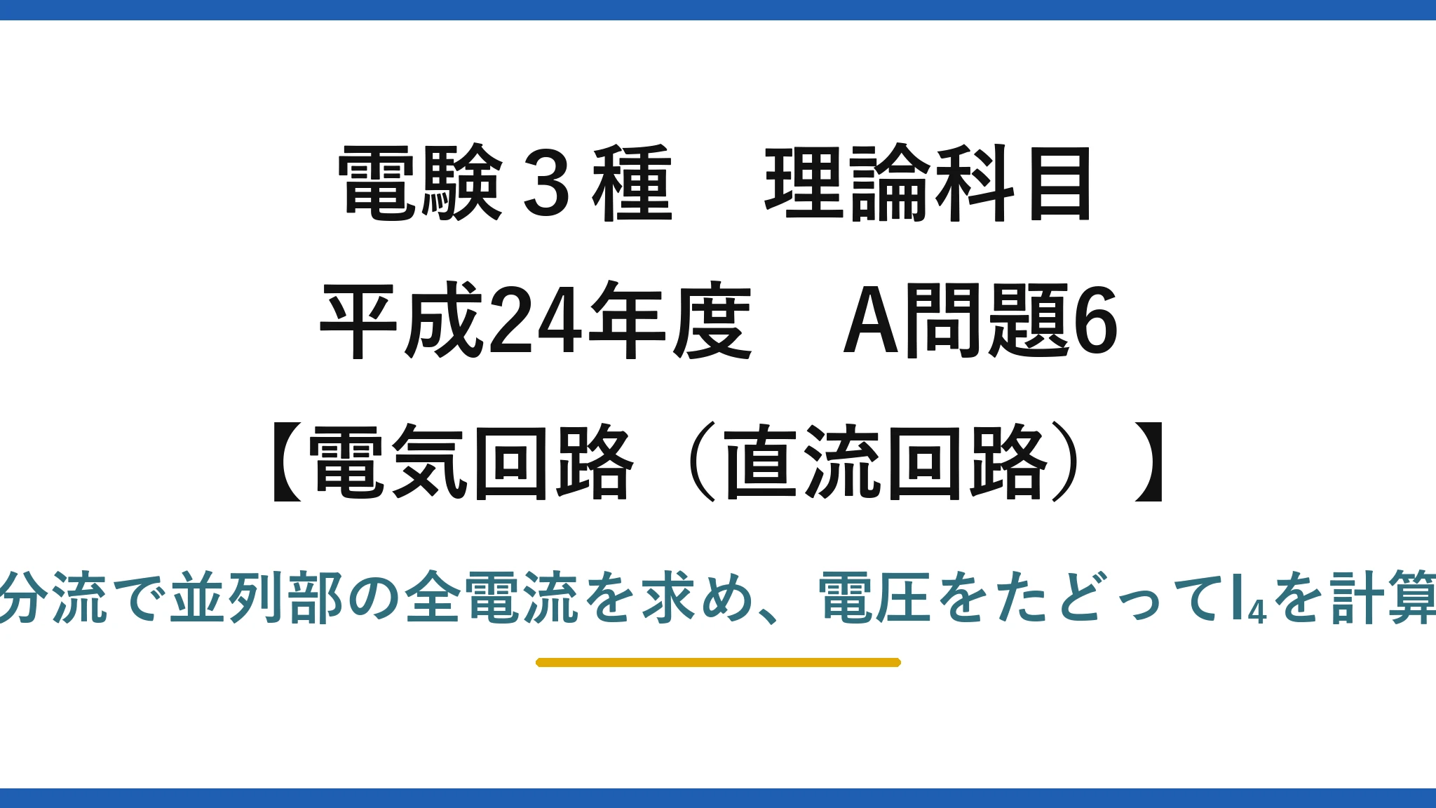 電験3種 理論科目【電磁気(直流回路)】平成24年度 A問題6 分流で並列部の全電流を求め、電圧をたどってI₄を計算