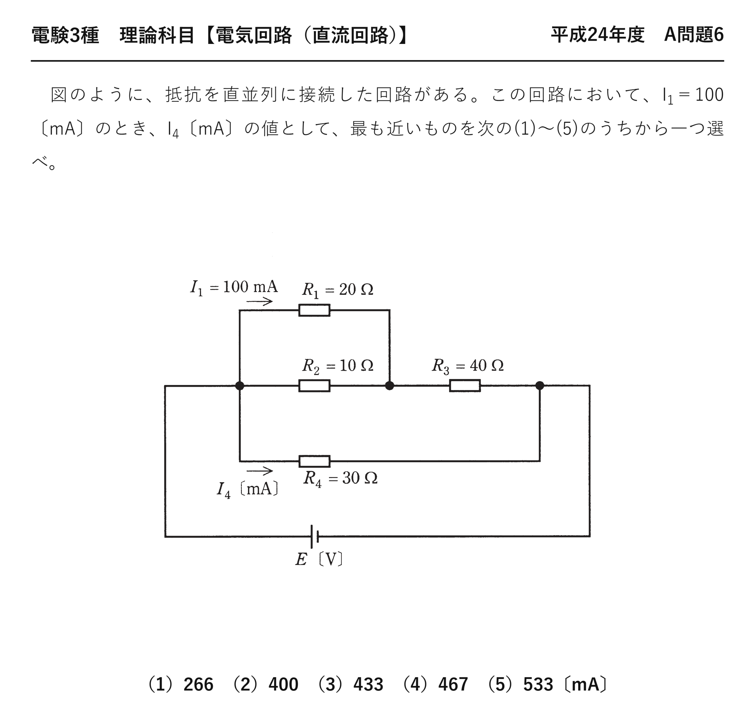 電験3種 理論科目 直流回路 平成24年度 A問題6 問題文
