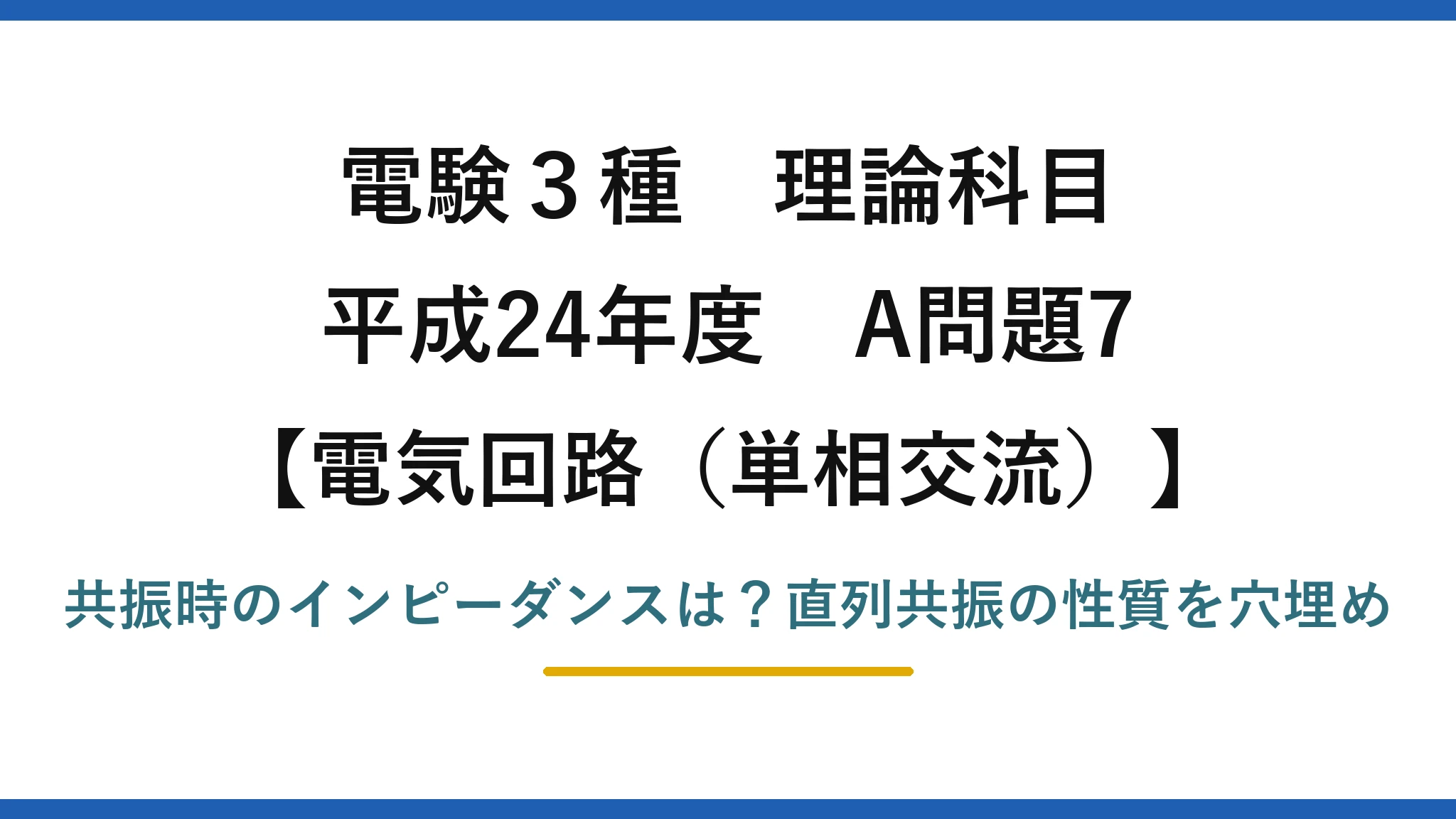 電験3種 理論科目 電気回路（単相交流） 平成24年度 A問題7 共振時のインピーダンスは？直列共振の性質を穴埋め