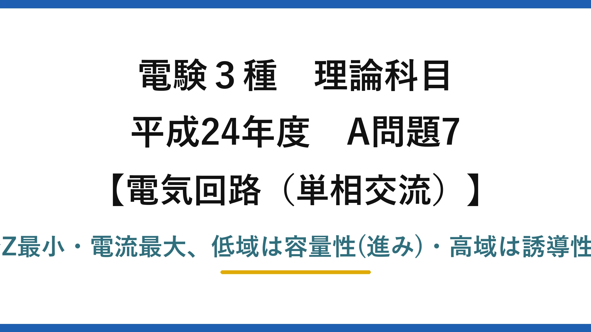 電験3種 理論科目【電磁気（単相交流）】平成24年度 A問題7 共振でZ最小・電流最大、低域は容量性(進み)・高域は誘導性(遅れ)