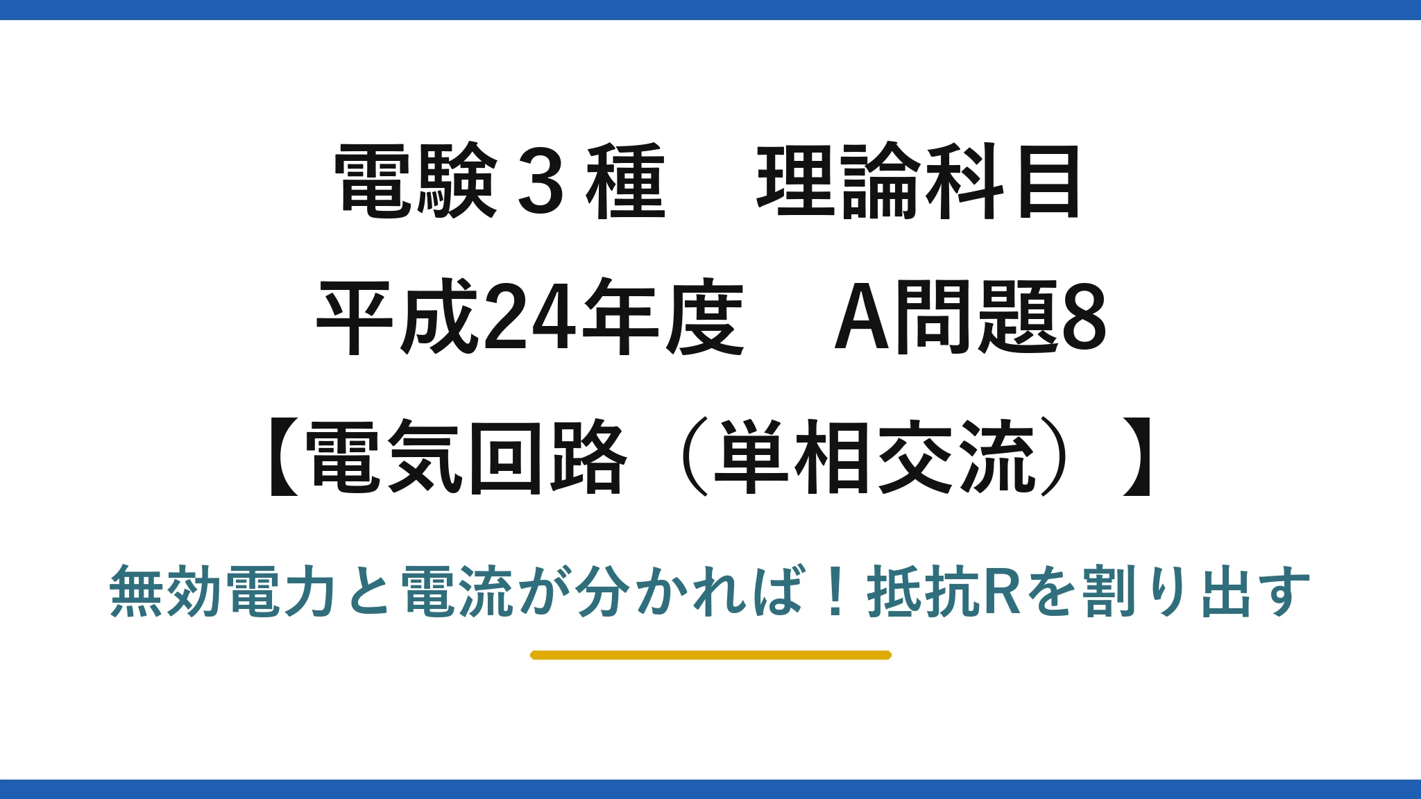 電験3種 理論科目 電気回路（単相交流） 平成24年度 A問題8 無効電力と電流が分かれば！抵抗Rを割り出す