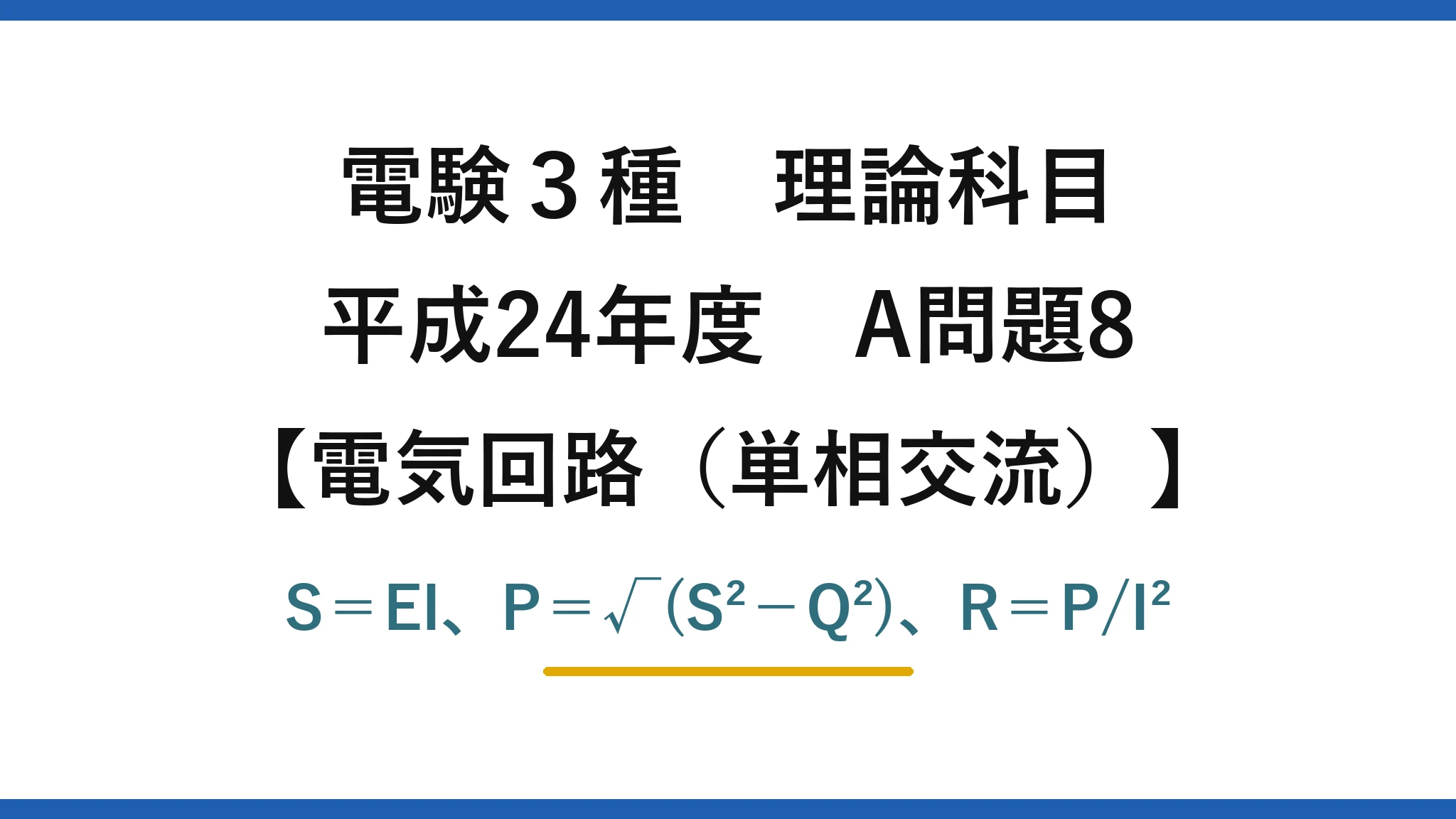 電験3種 理論科目【電磁気（単相交流）】平成24年度 A問題8 S＝EI、P＝√(S²−Q²)、R＝P/I²