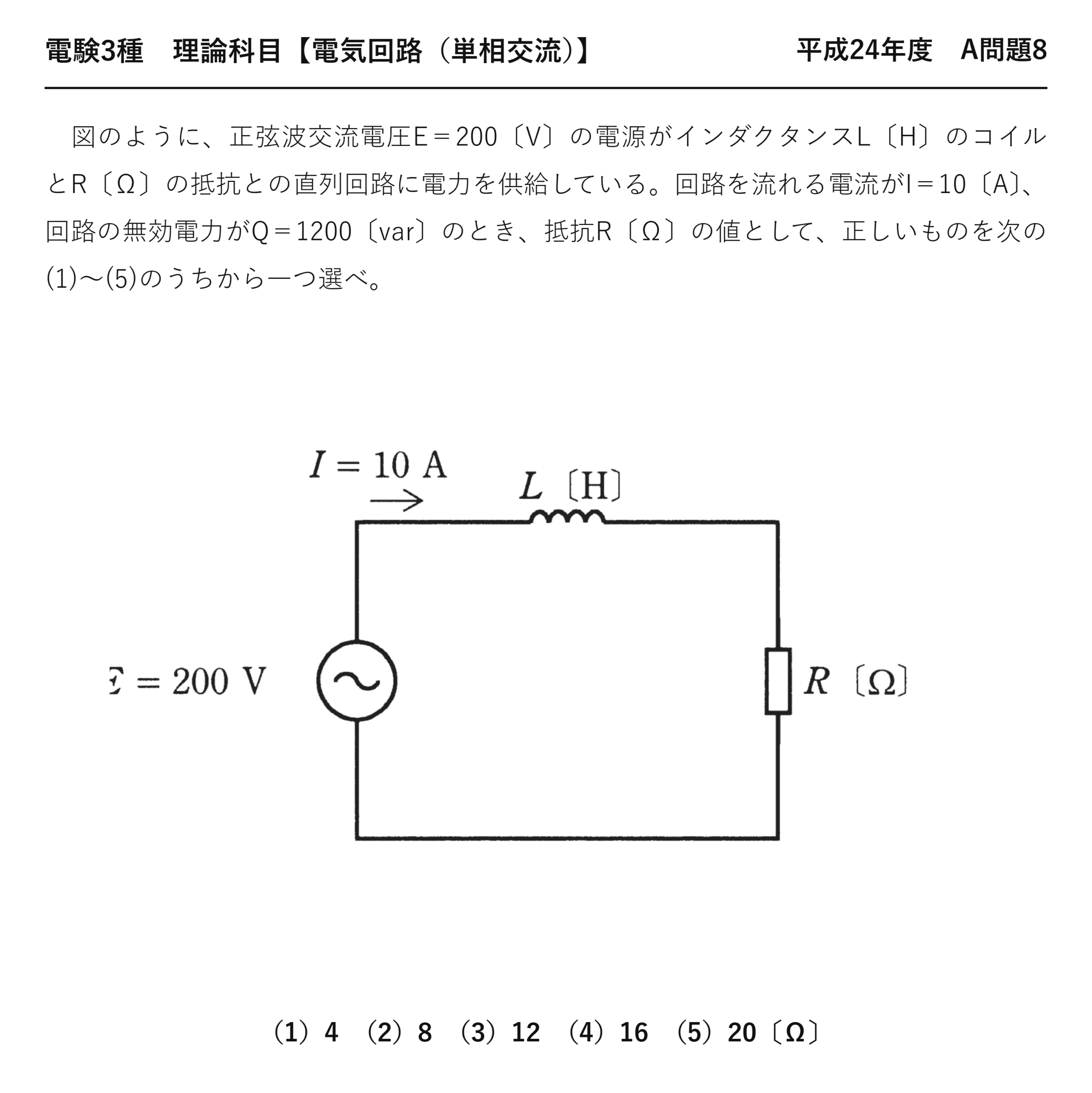 電験3種 理論科目 単相交流 平成24年度 A問題8 問題文