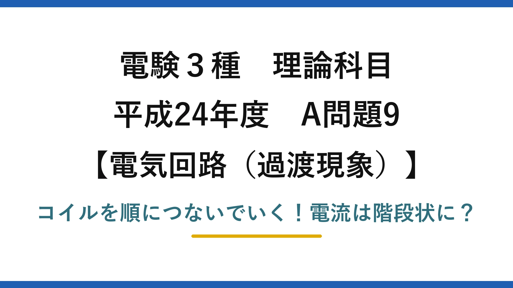 電験3種 理論科目 電気回路(過渡現象) 平成24年度 A問題9 コイルを順につないでいく!電流は階段状に?