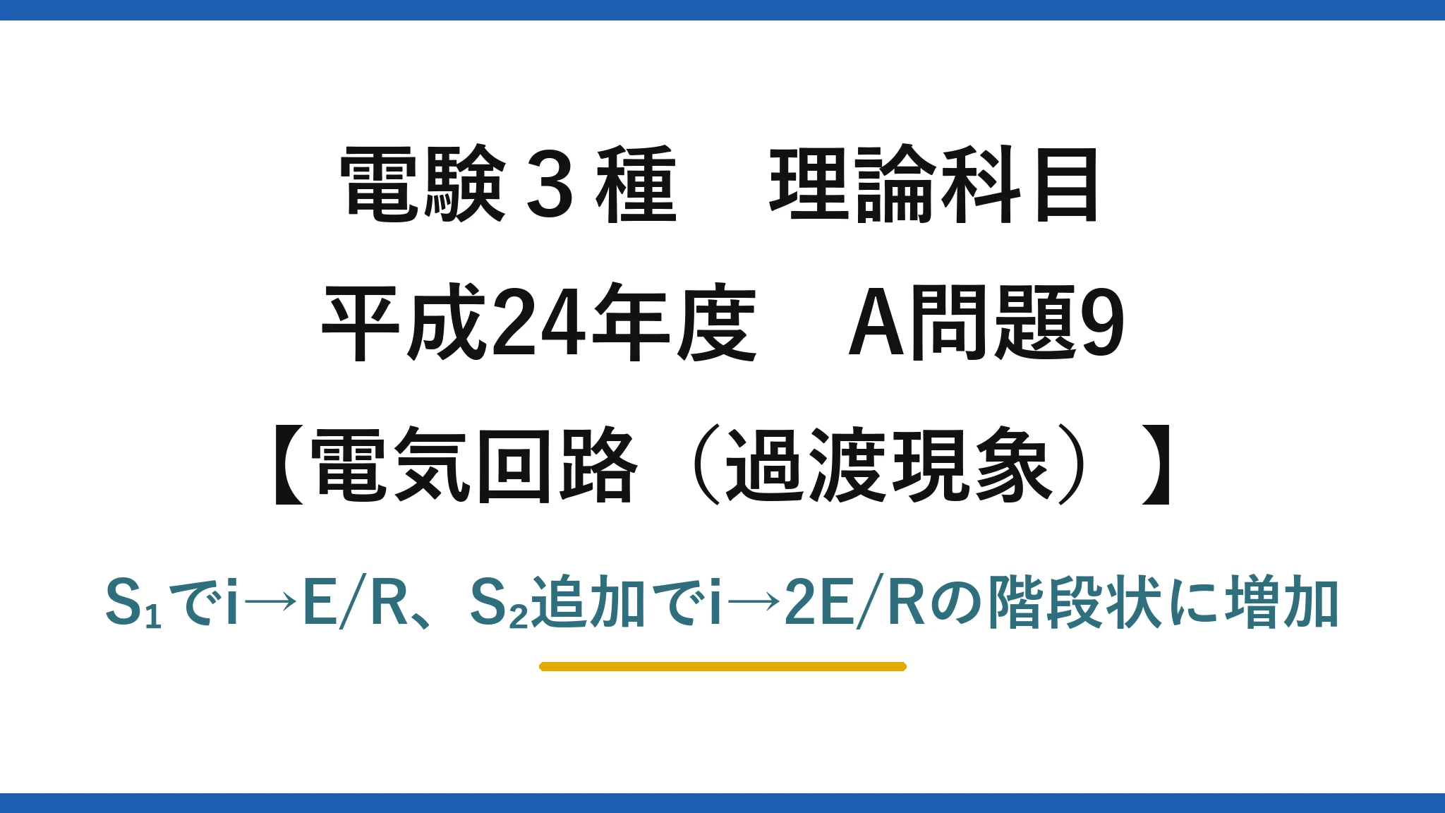電験3種 理論科目【電磁気(過渡現象)】平成24年度 A問題9 S₁でi→E/R、S₂追加でi→2E/Rの階段状に増加