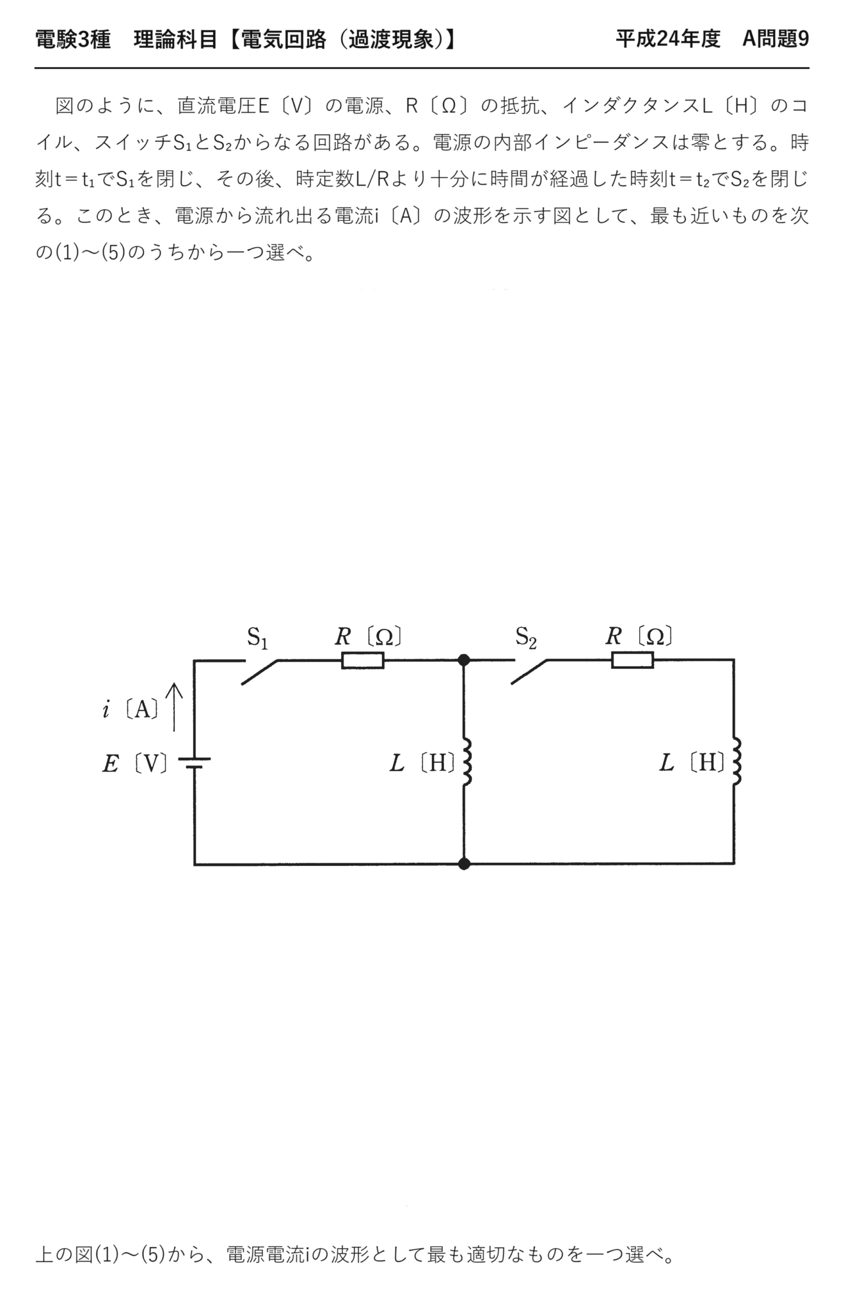 電験3種 理論科目 過渡現象 平成24年度 A問題9 問題文