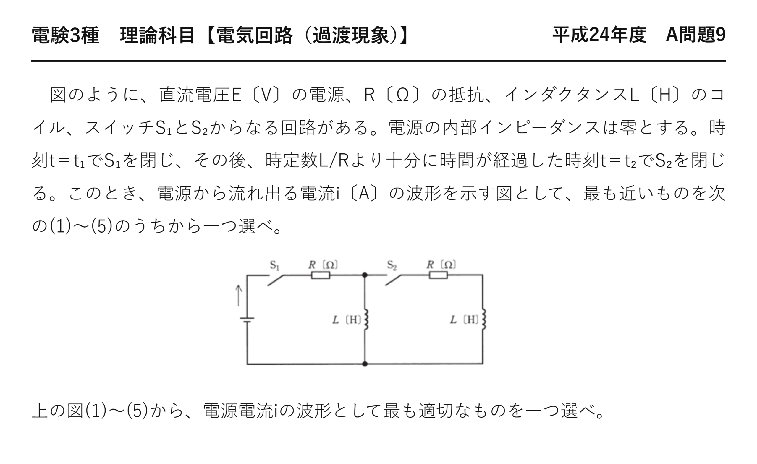電験3種 理論科目 過渡現象 平成24年度 A問題9 問題文