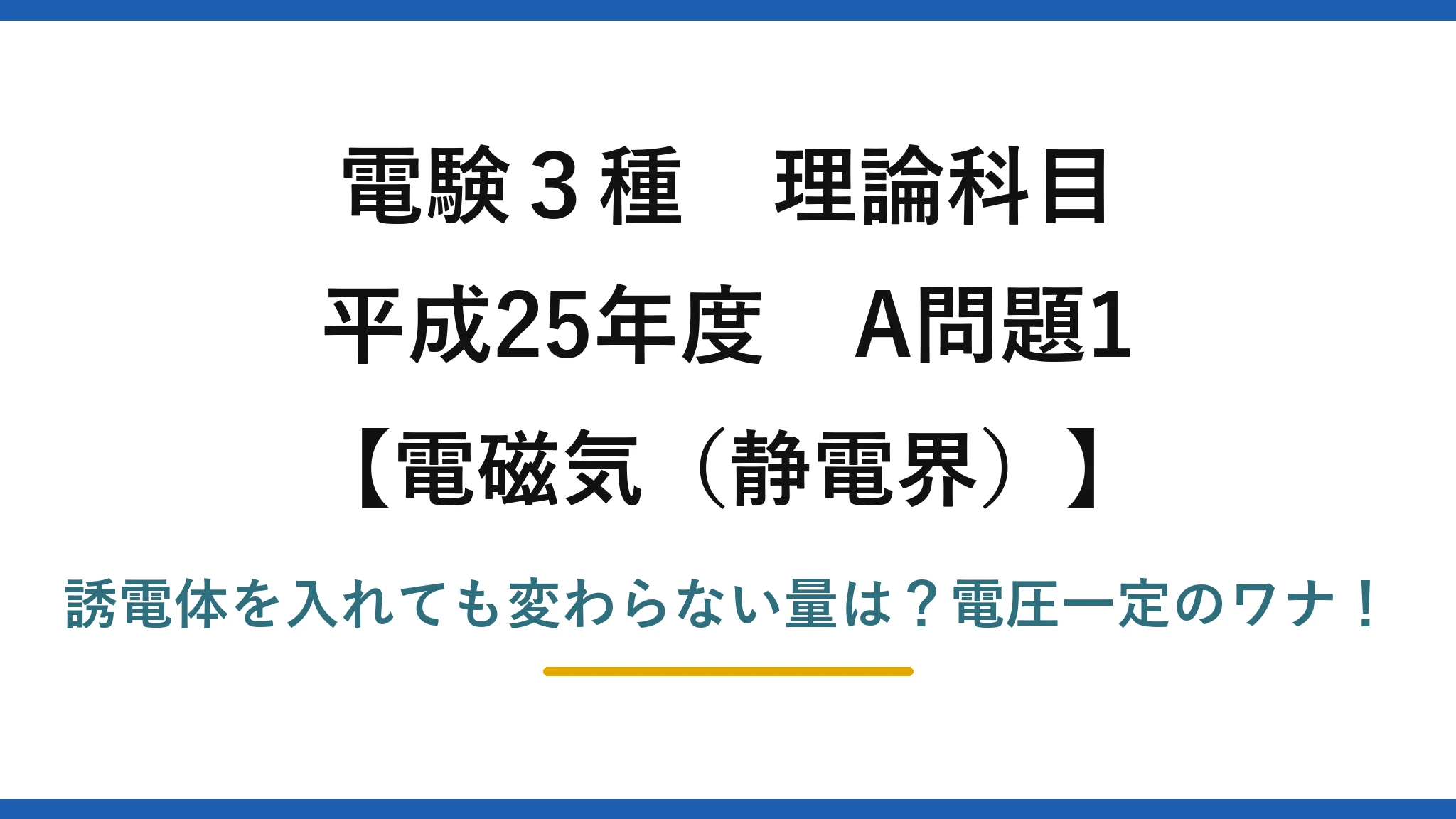 電験3種 理論科目 電磁気（静電界） 平成25年度 A問題1 誘電体を入れても変わらない量は？電圧一定のワナ！