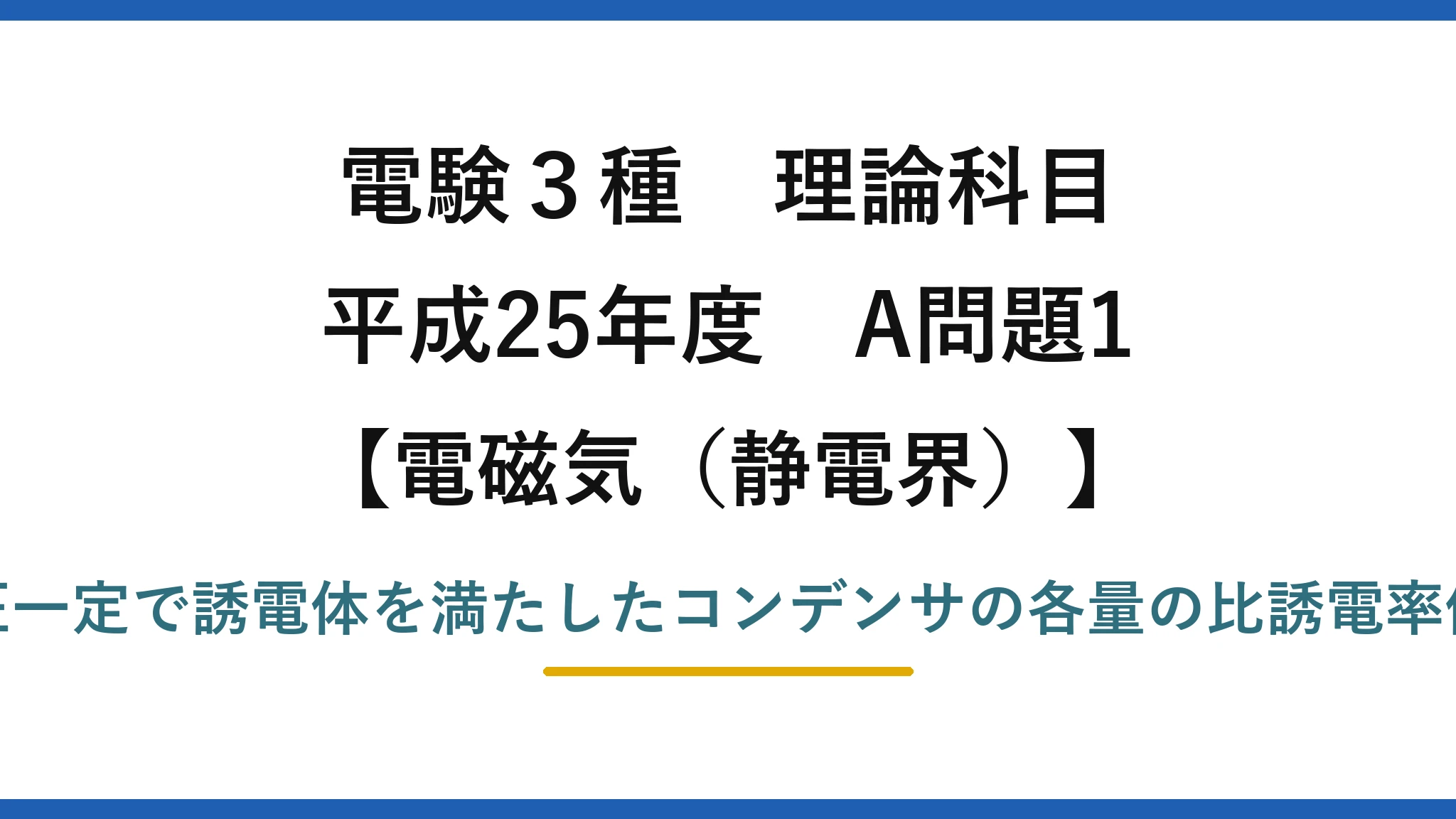 静電界46【電験3種 理論】誘電体で満たしたコンデンサ（電圧一定）で比誘電率に依存しない量は？平成25年 A問題1 完全解説