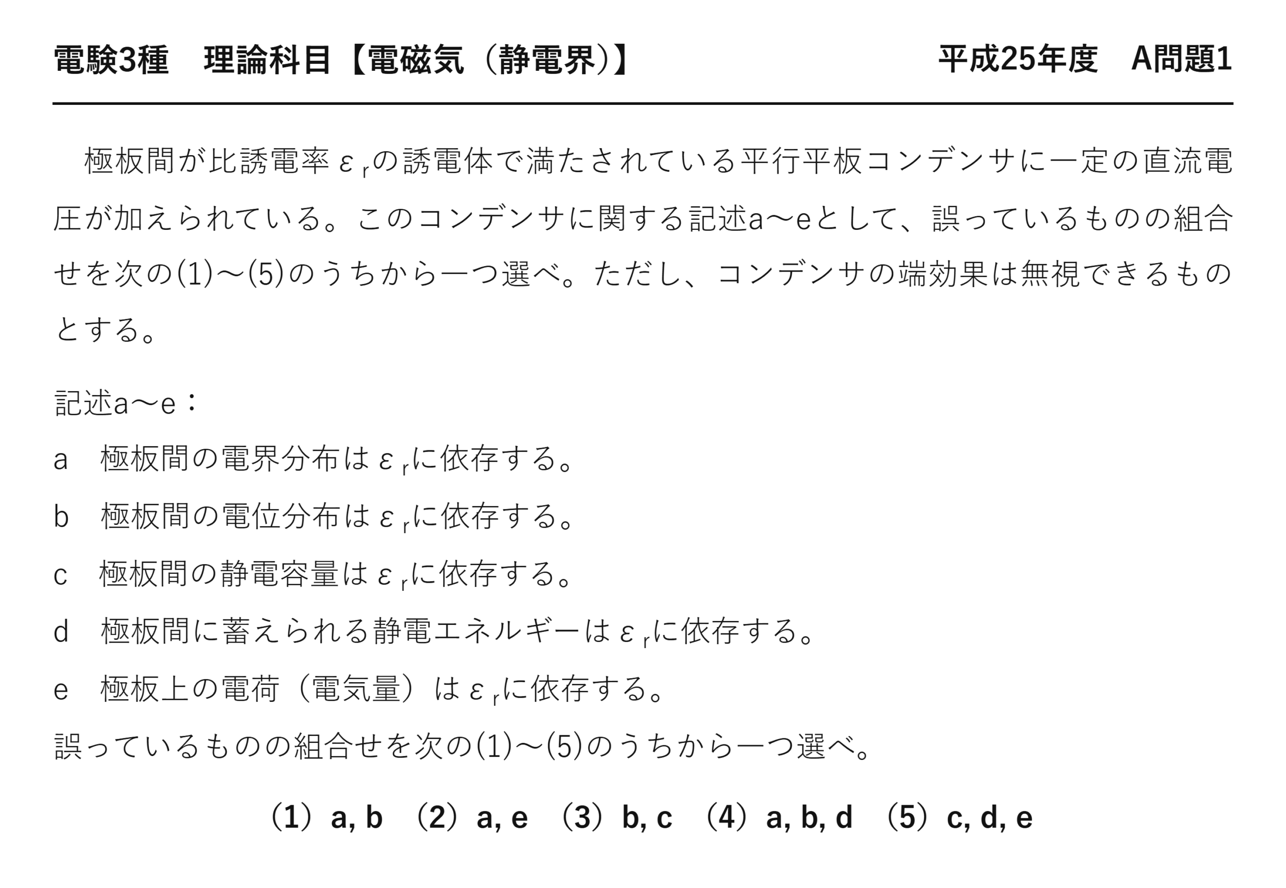 電験3種 理論科目 静電界 平成25年度 A問題1 問題文