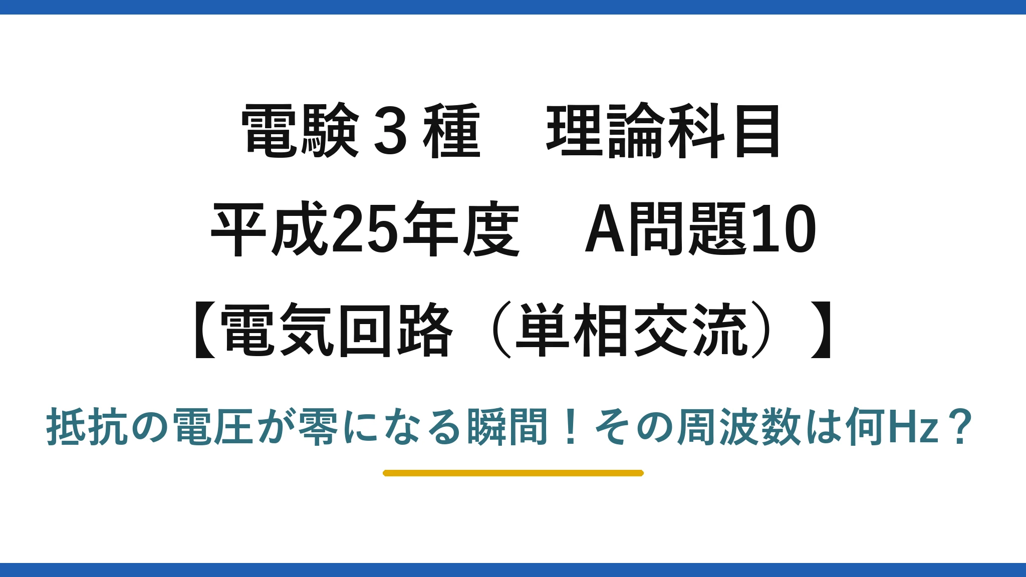 電験3種 理論科目 電気回路（単相交流） 平成25年度 A問題10 抵抗の電圧が零になる瞬間！その周波数は何Hz？