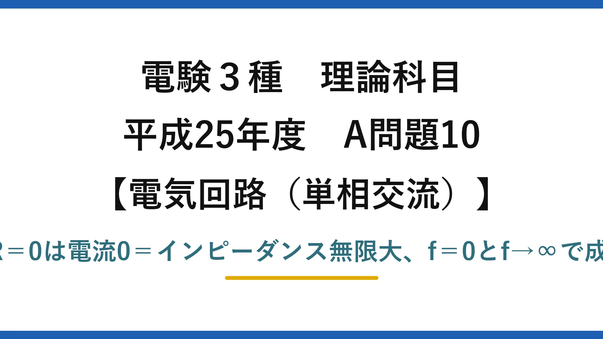電験3種 理論科目【電磁気（単相交流）】平成25年度 A問題10 VR＝0は電流0＝インピーダンス無限大、f＝0とf→∞で成立