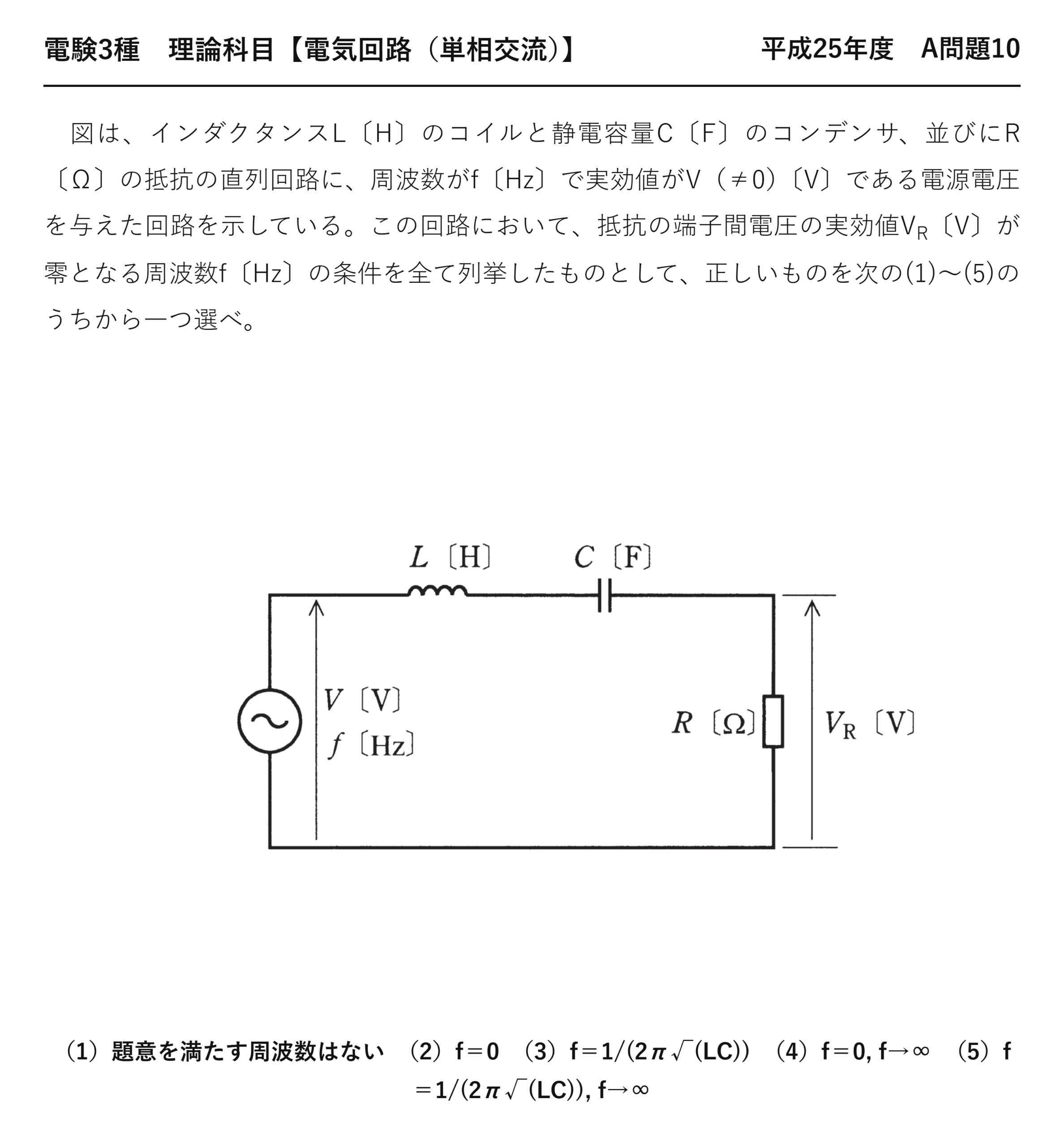 電験3種 理論科目 単相交流 平成25年度 A問題10 問題文