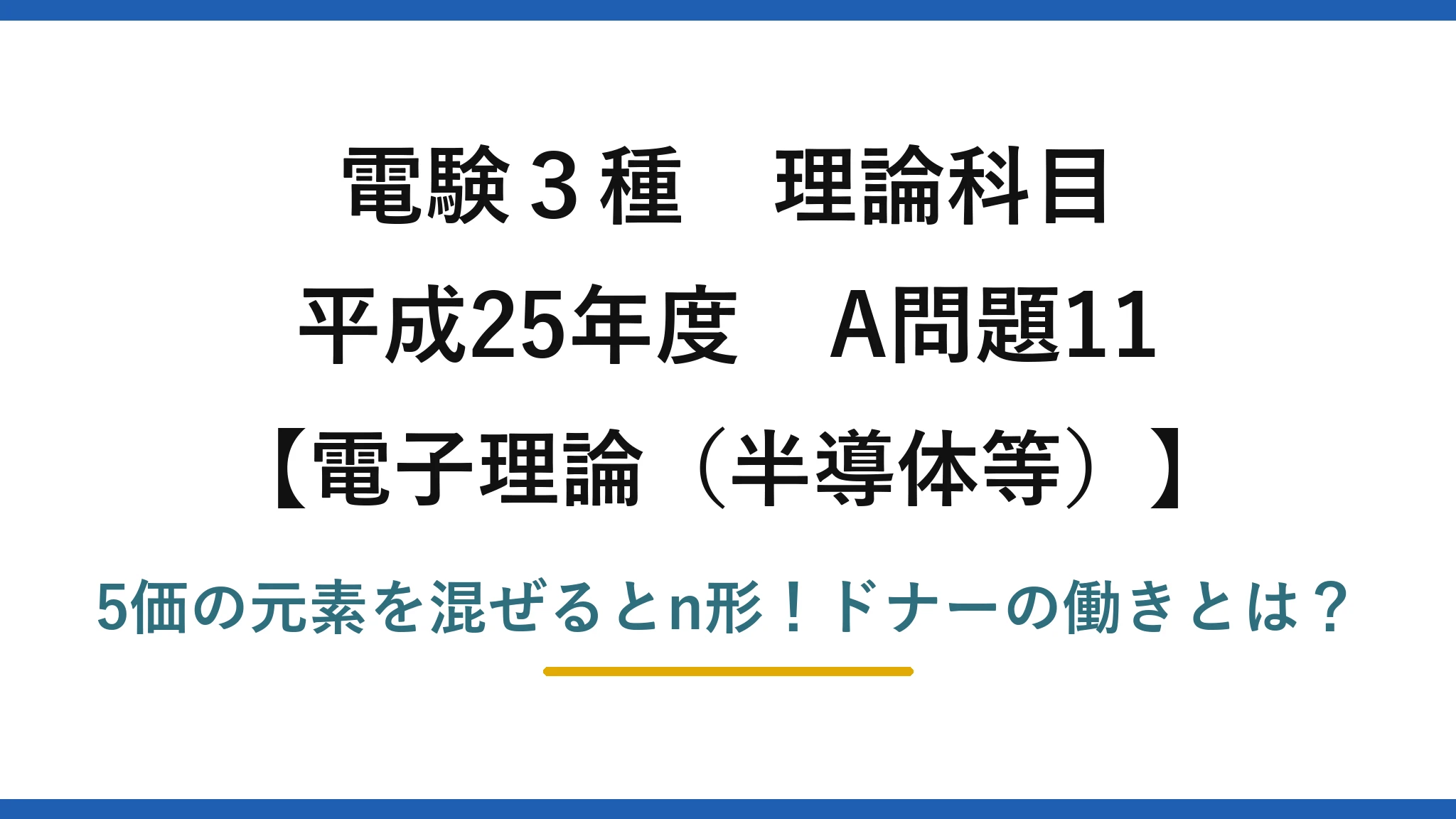 電験3種 理論科目 電子理論(半導体等) 平成25年度 A問題11 5価の元素を混ぜるとn形!ドナーの働きとは?