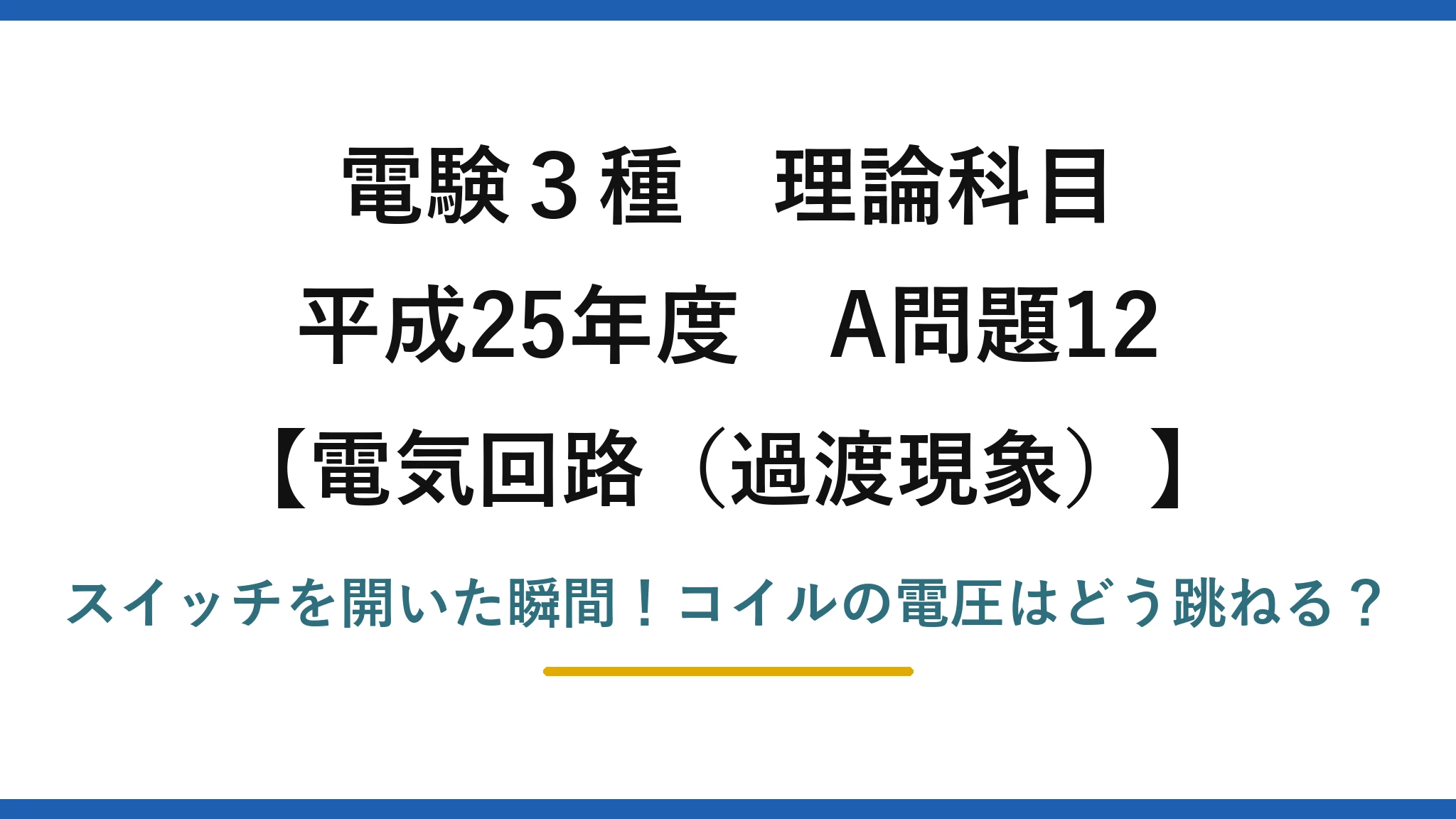 電験3種 理論科目 電気回路（過渡現象） 平成25年度 A問題12 スイッチを開いた瞬間！コイルの電圧はどう跳ねる？