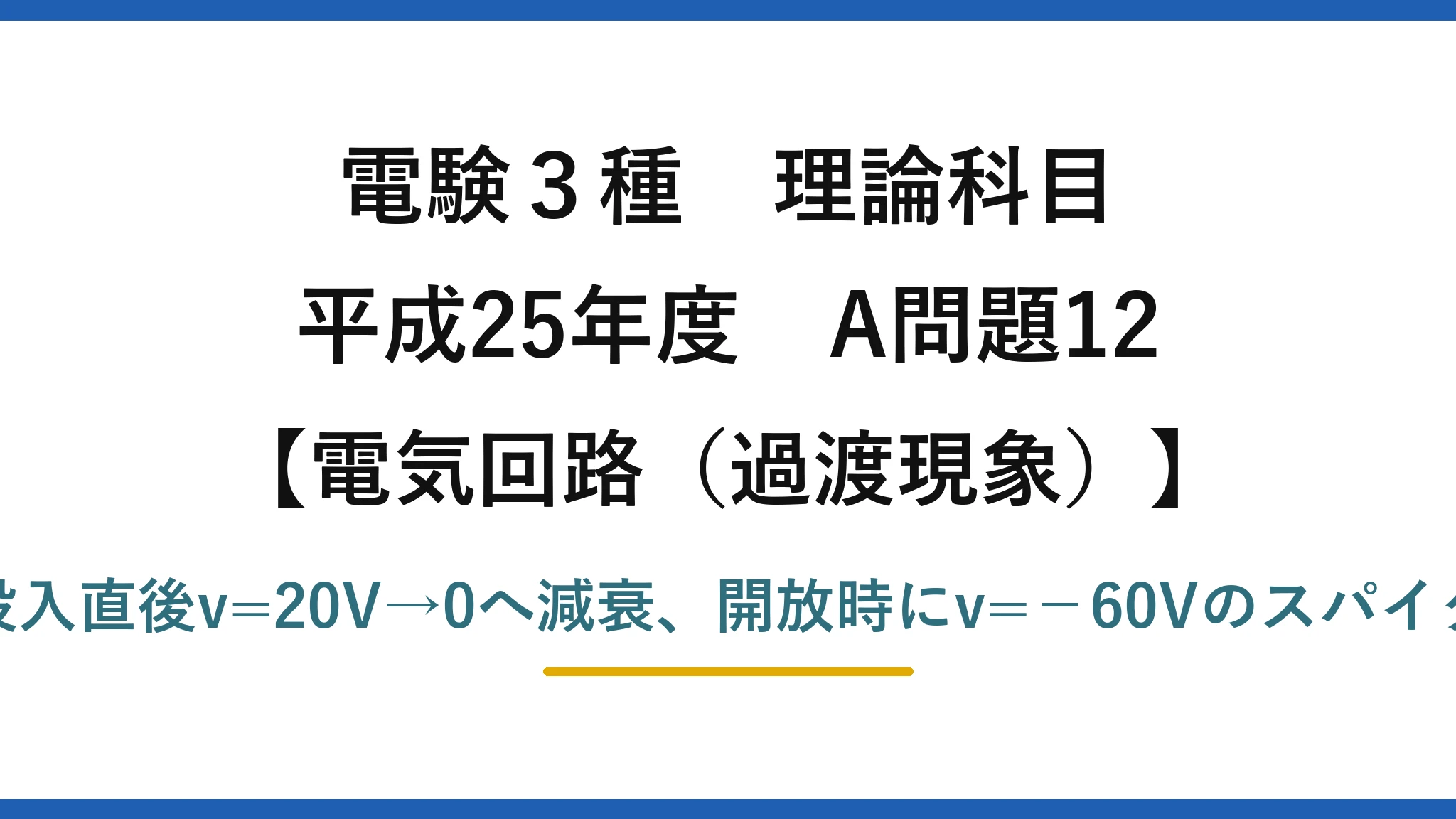 電験3種 理論科目【電磁気(過渡現象)】平成25年度 A問題12 投入直後v=20V→0へ減衰、開放時にv=−60Vのスパイク