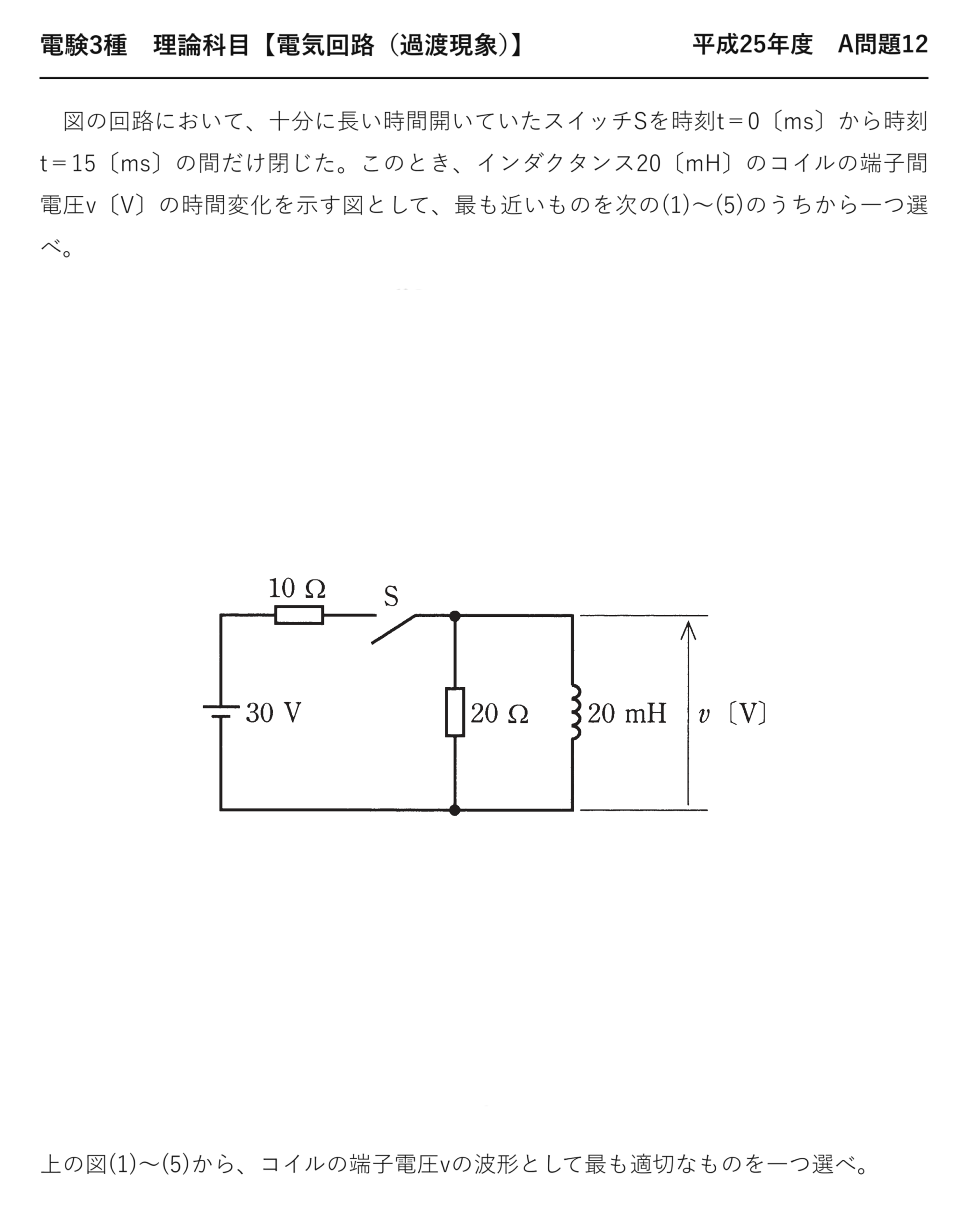 電験3種 理論科目 過渡現象 平成25年度 A問題12 問題文
