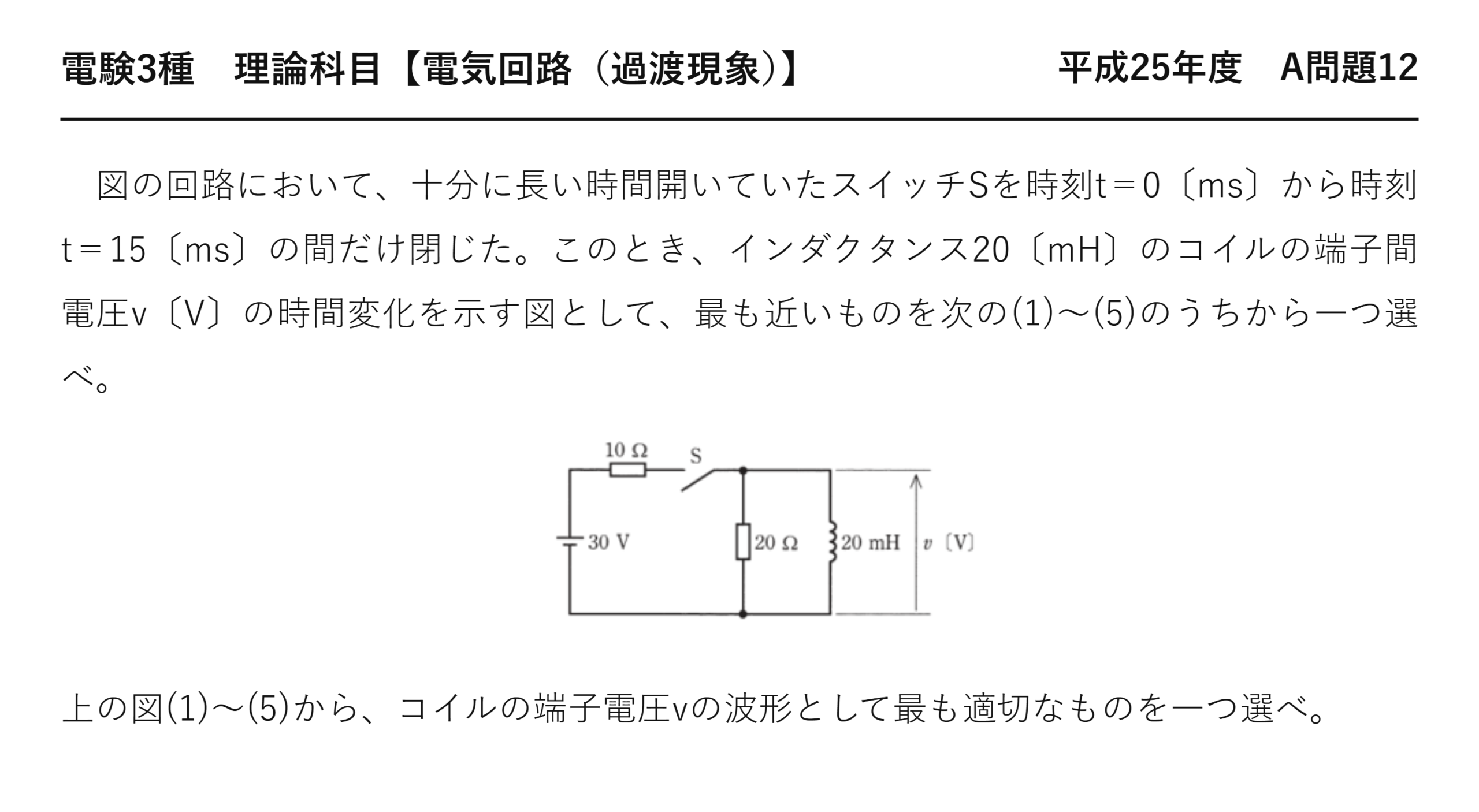 電験3種 理論科目 過渡現象 平成25年度 A問題12 問題文
